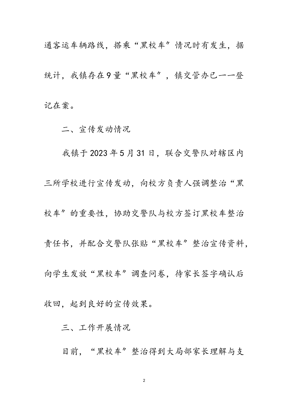 2023年“黑校车”专项整治工作报告范文.doc_第2页