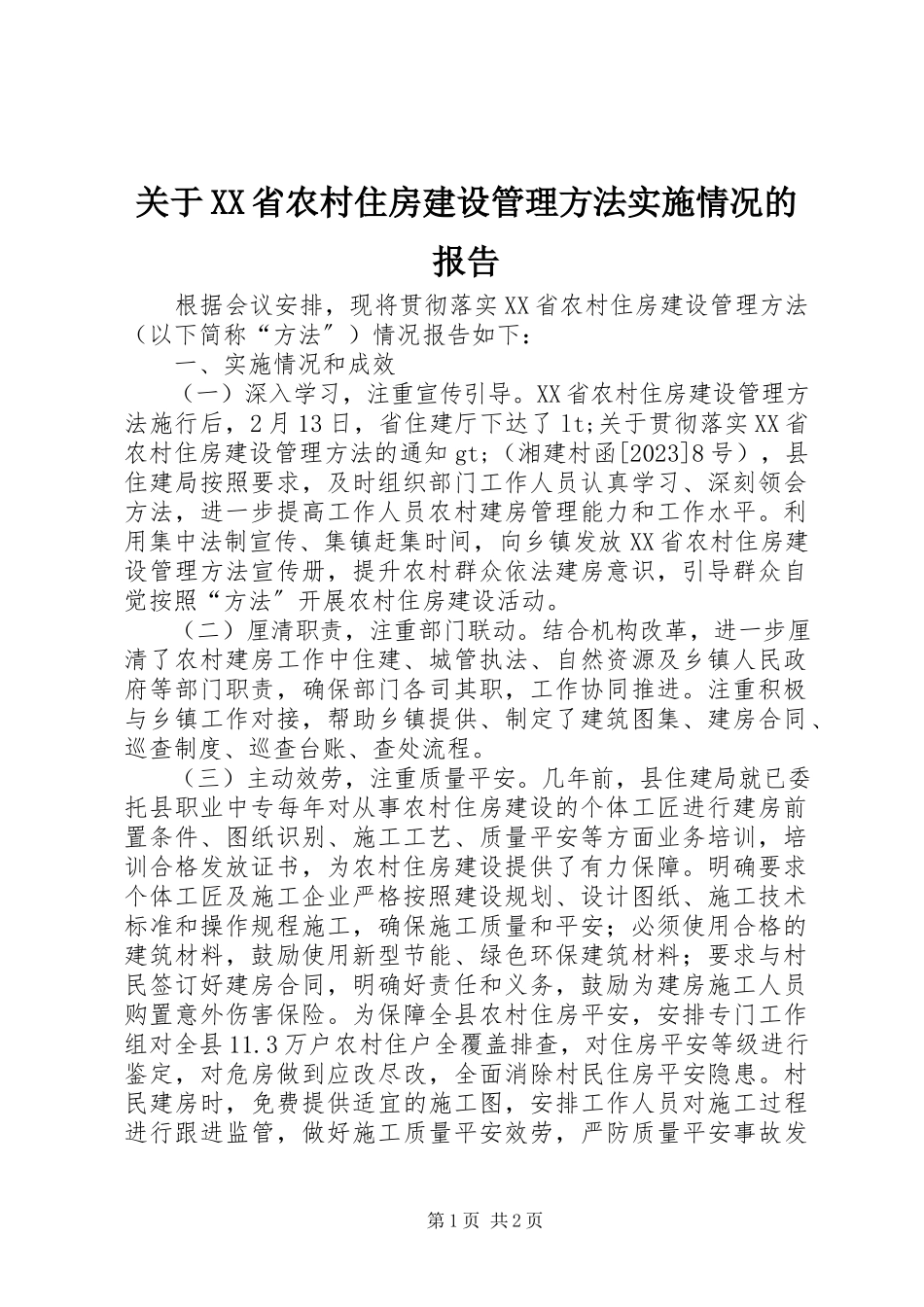 2023年《XX省农村住房建设管理办法》实施情况的报告.docx_第1页