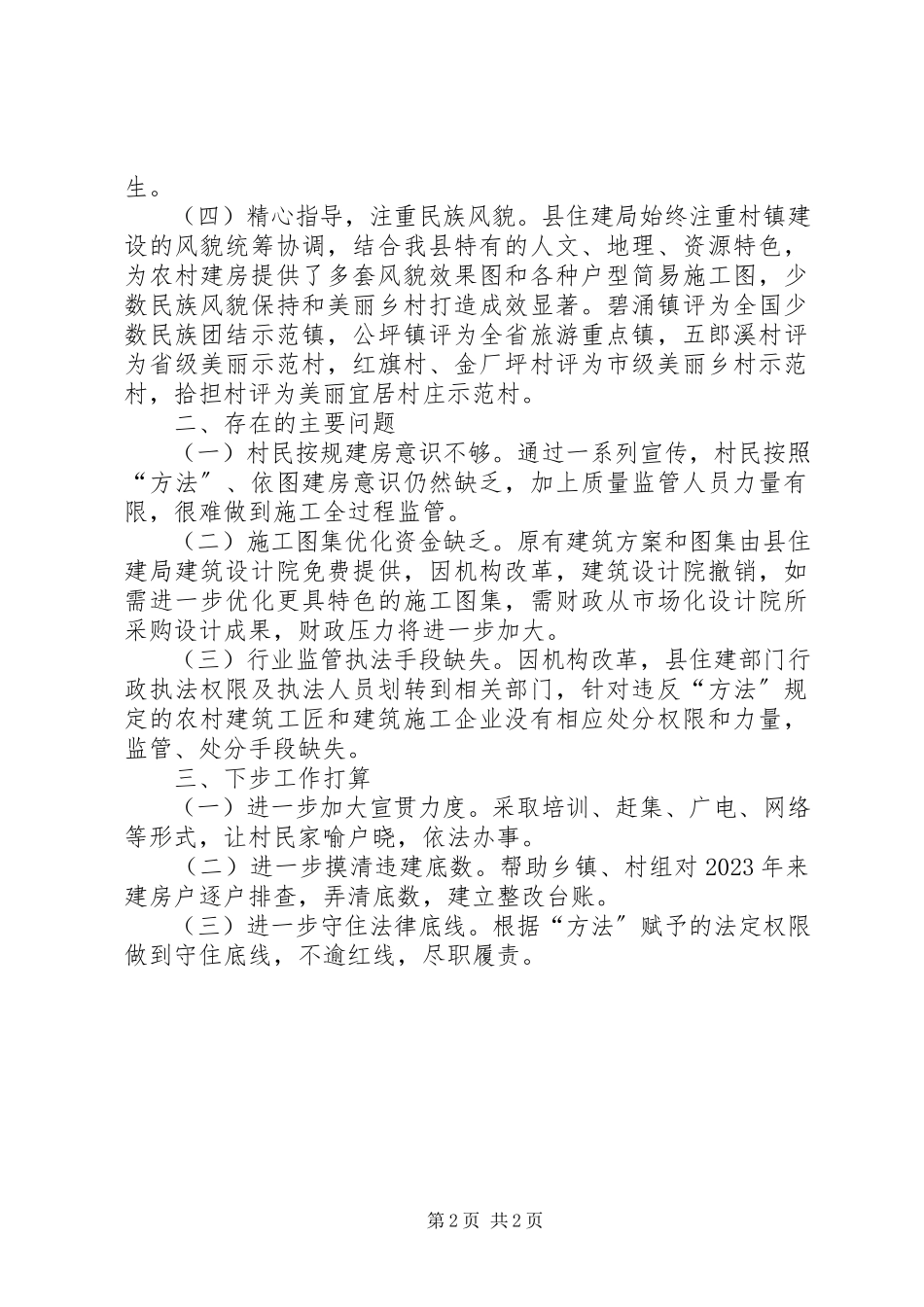 2023年《XX省农村住房建设管理办法》实施情况的报告.docx_第2页