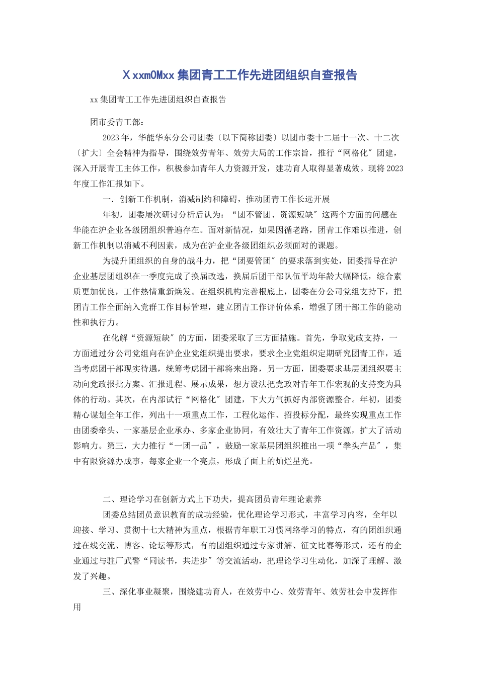 2023年Ⅹm0M集团青工工作先进团组织自查报告.docx_第1页