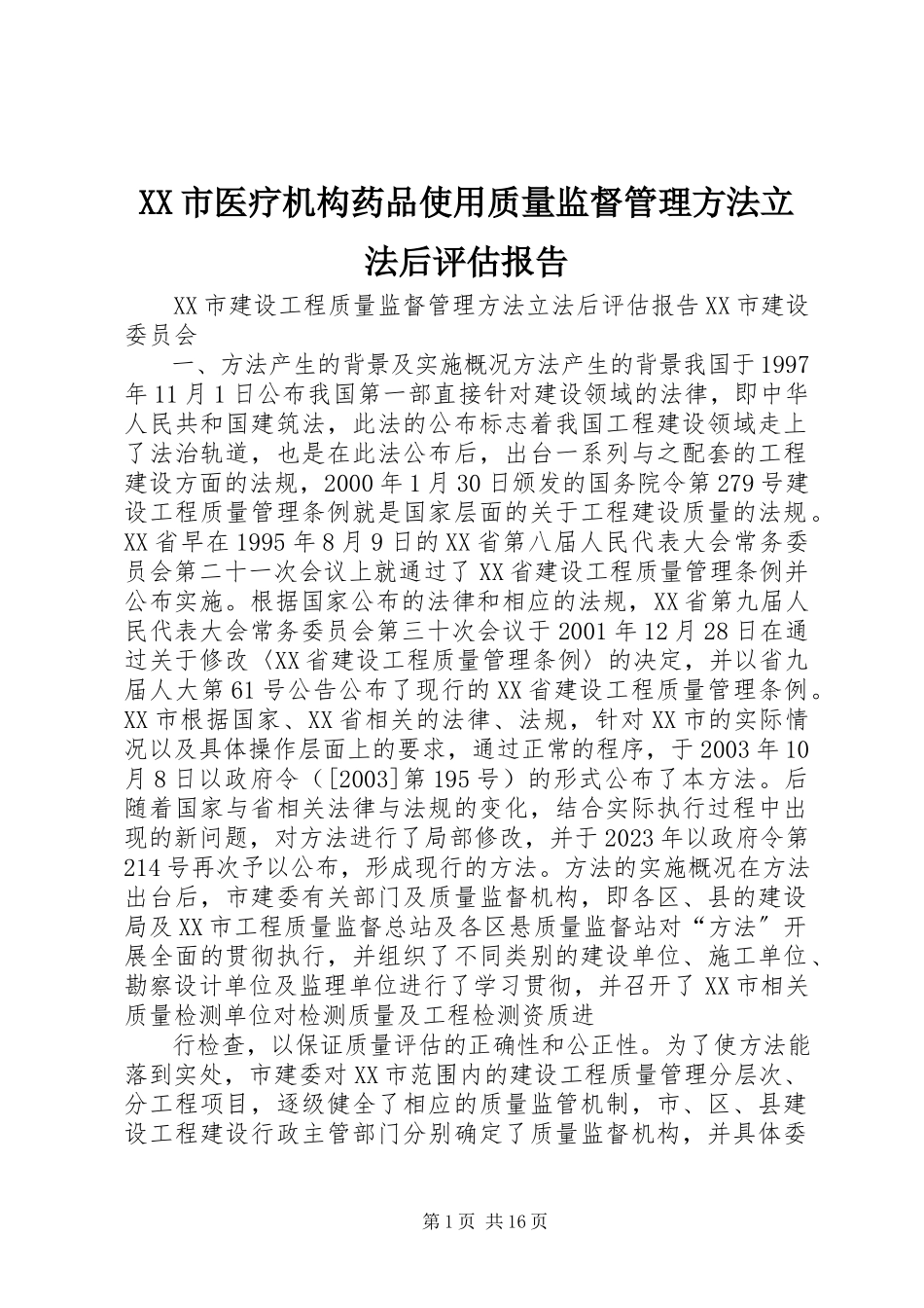 2023年《XX市医疗机构药品使用质量监督管理办法》立法后评估报告.docx_第1页