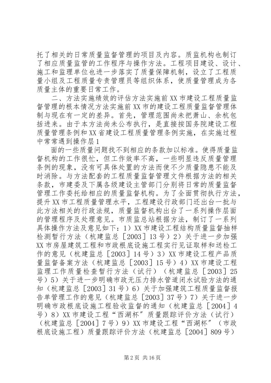 2023年《XX市医疗机构药品使用质量监督管理办法》立法后评估报告.docx_第2页