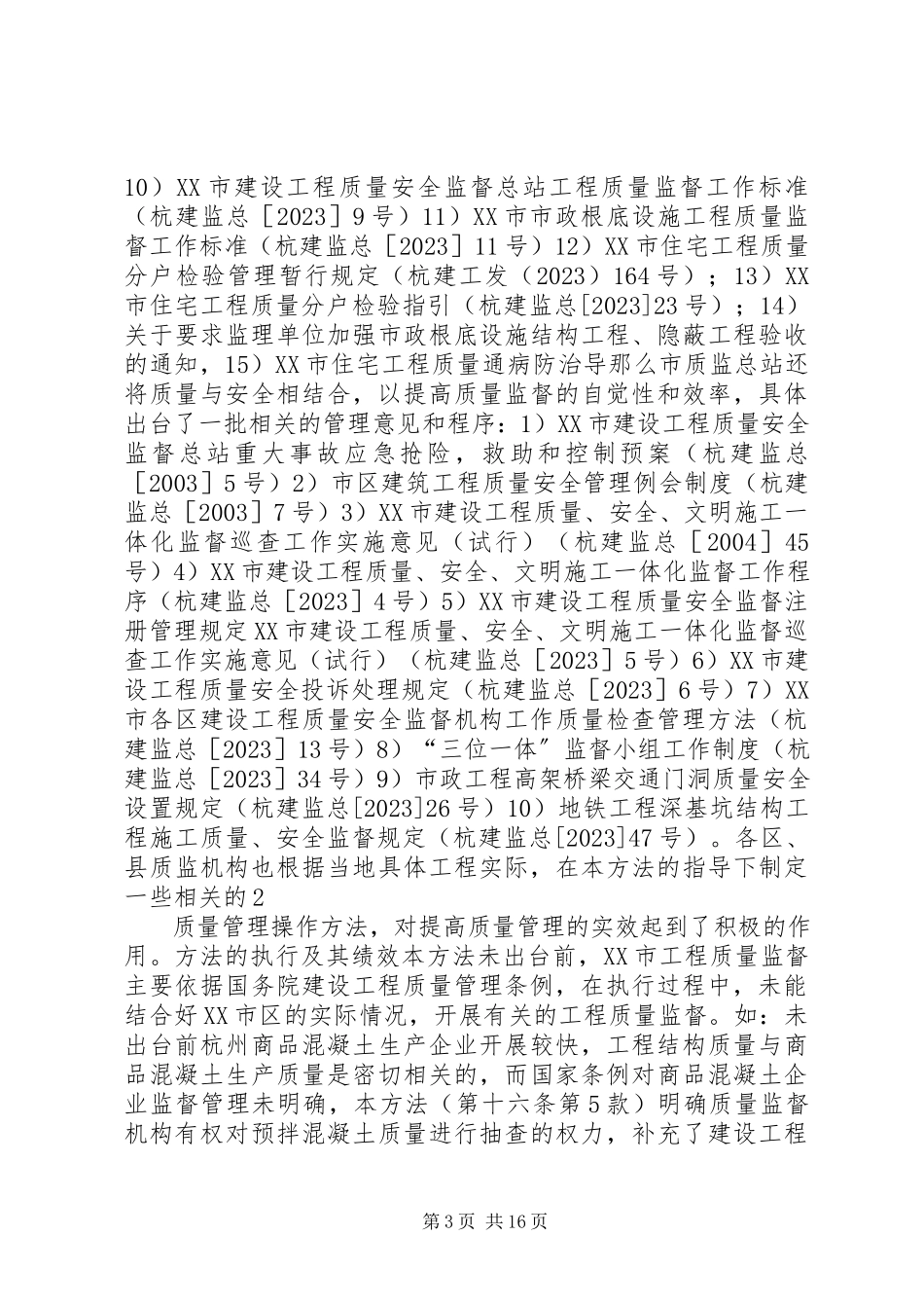 2023年《XX市医疗机构药品使用质量监督管理办法》立法后评估报告.docx_第3页