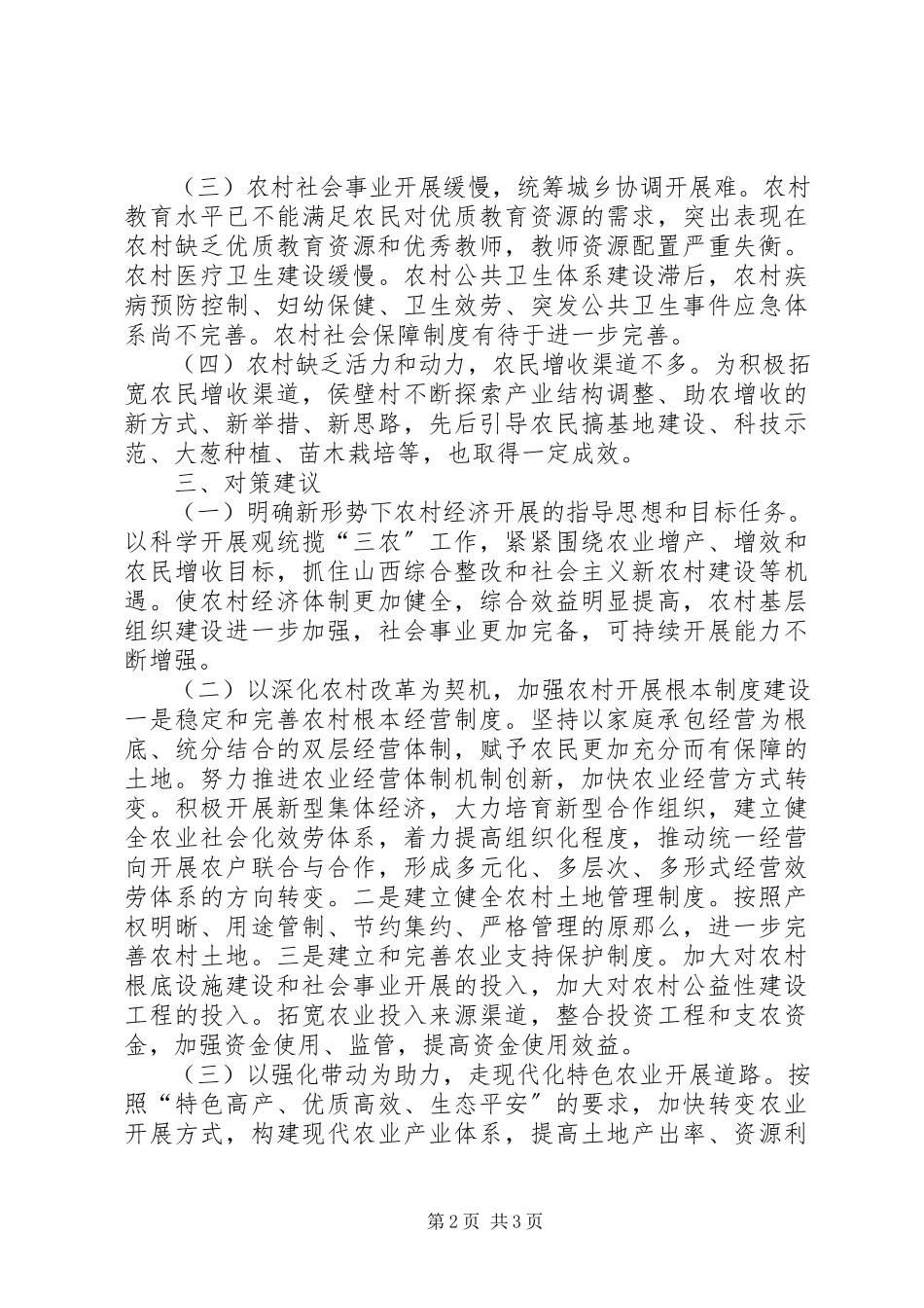 2023年”六个一“调研报告.docx_第2页