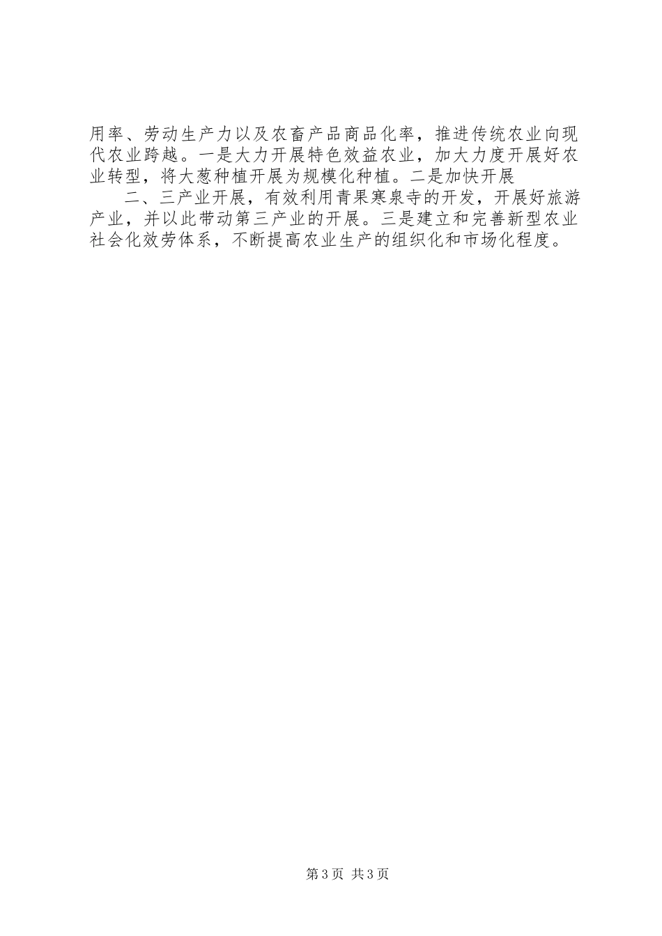 2023年”六个一“调研报告.docx_第3页