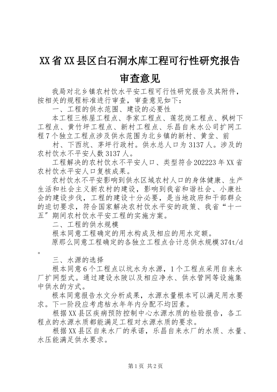 2023年《XX省XX县区白石洞水库工程可行性研究报告》审查意见新编.docx_第1页