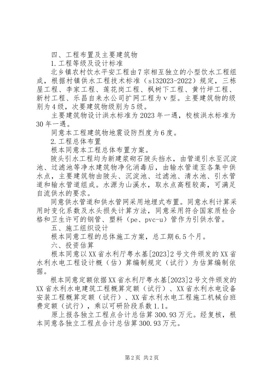 2023年《XX省XX县区白石洞水库工程可行性研究报告》审查意见新编.docx_第2页