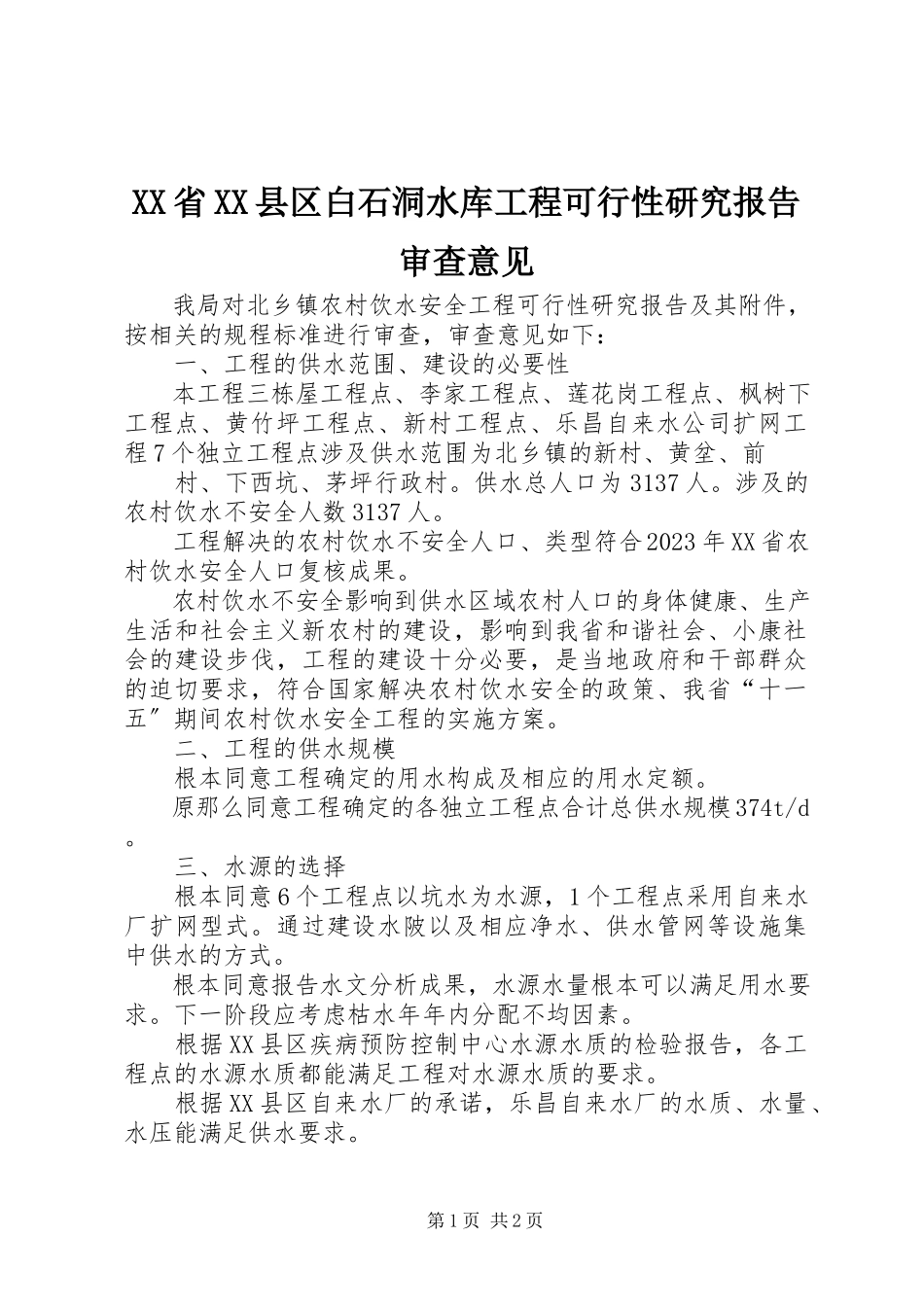 2023年《XX省XX县区白石洞水库工程可行性研究报告》审查意见.docx_第1页
