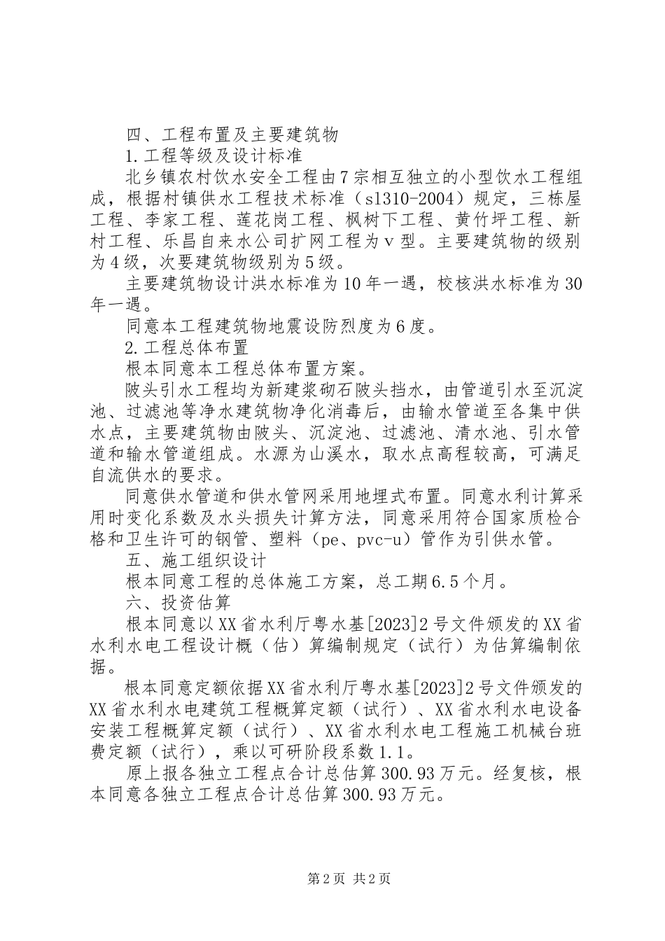 2023年《XX省XX县区白石洞水库工程可行性研究报告》审查意见.docx_第2页