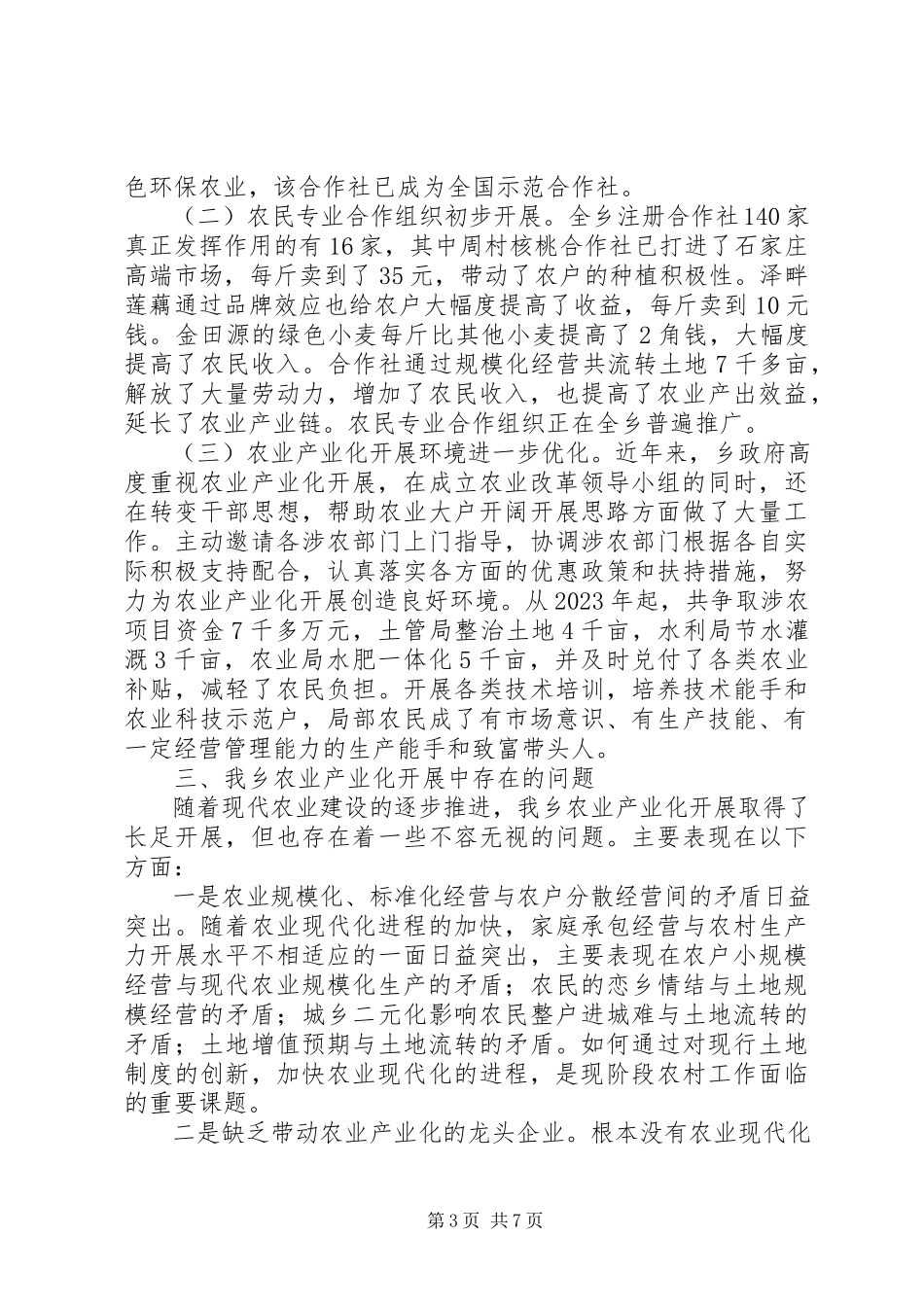 2023年ⅹⅹ县农业产业化发展调研报告.docx_第3页