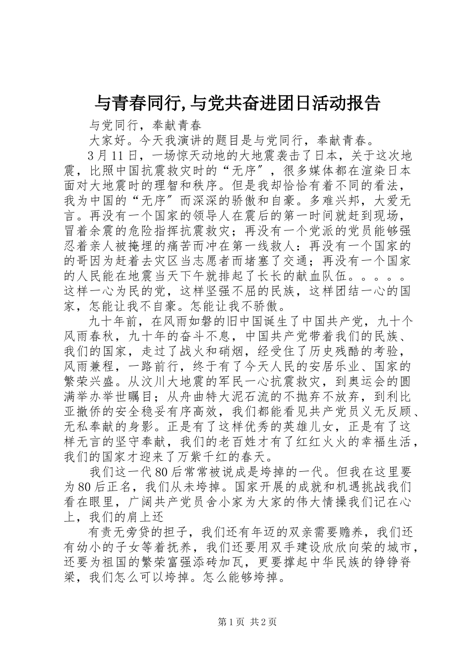 2023年《与青春同行与党共奋进》团日活动报告.docx_第1页