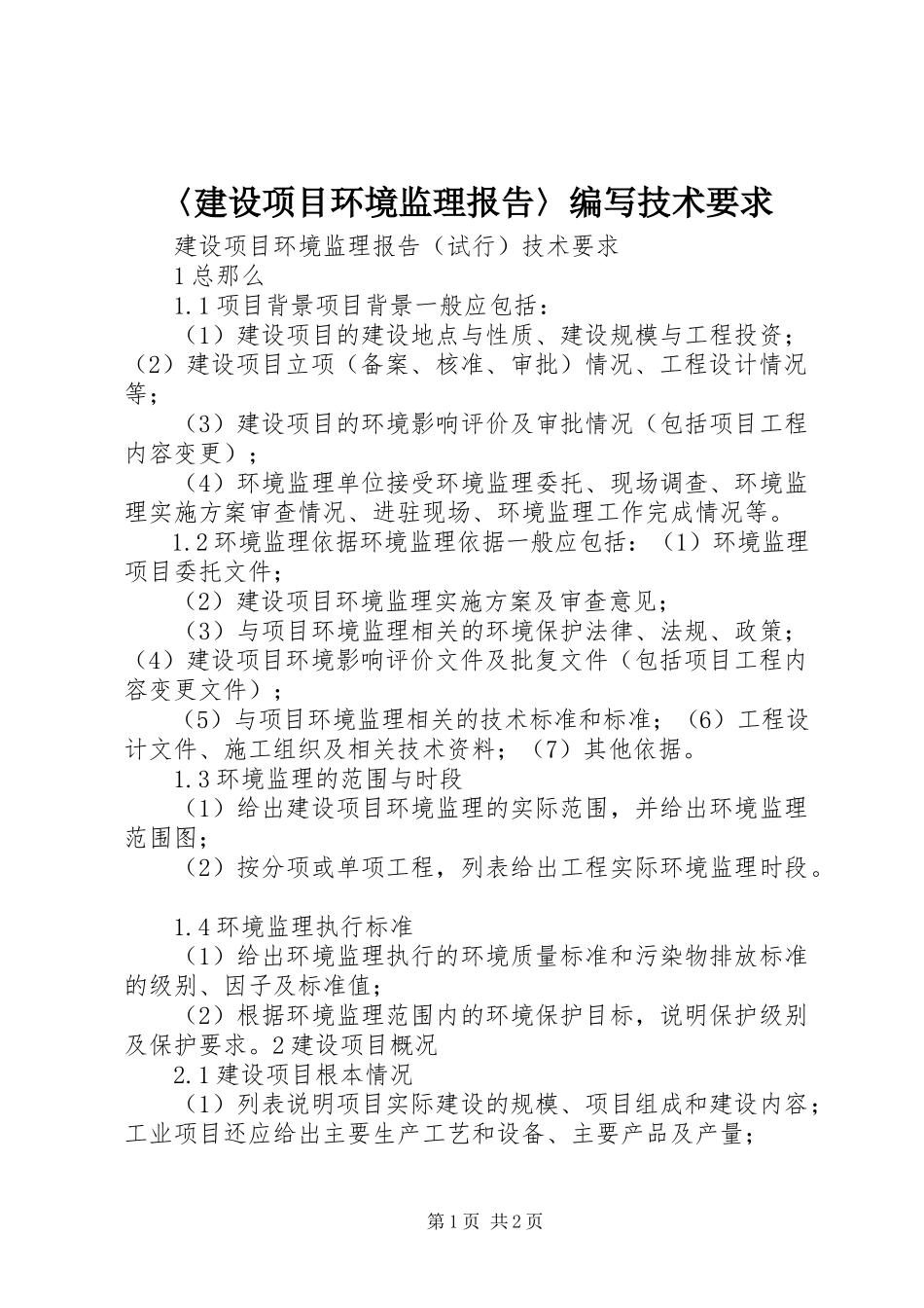 2023年《〈建设项目环境监理报告〉编写技术要求》.docx_第1页