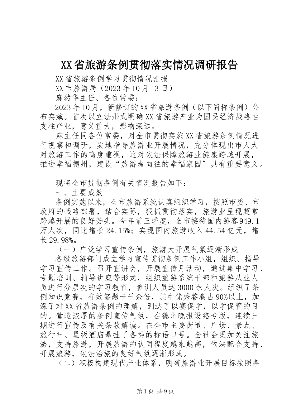 2023年《XX省旅游条例》贯彻落实情况调研报告.docx_第1页