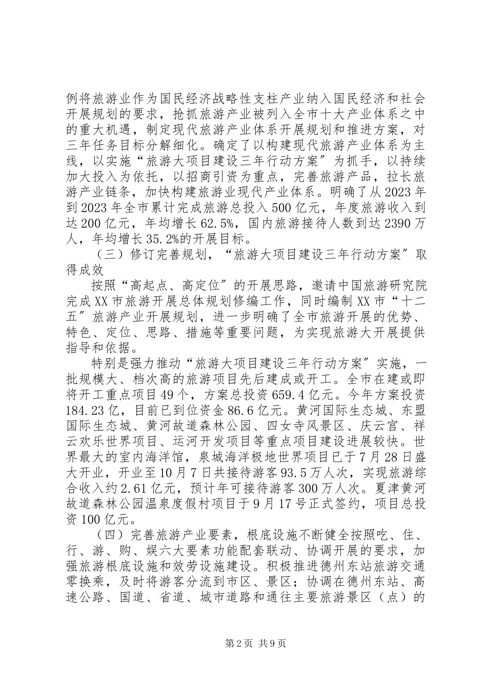 2023年《XX省旅游条例》贯彻落实情况调研报告.docx_第2页