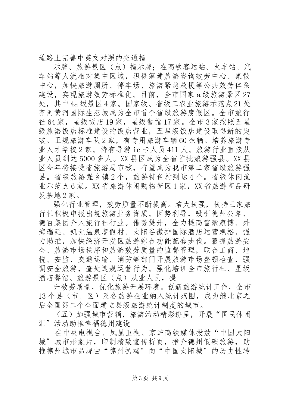 2023年《XX省旅游条例》贯彻落实情况调研报告.docx_第3页