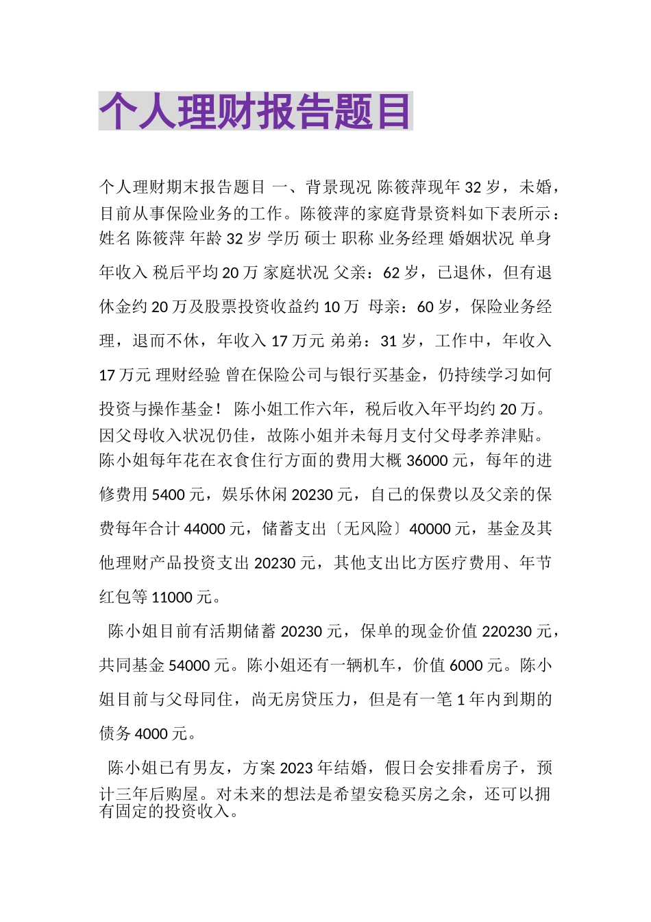 2023年《个人理财》报告题目.doc_第1页