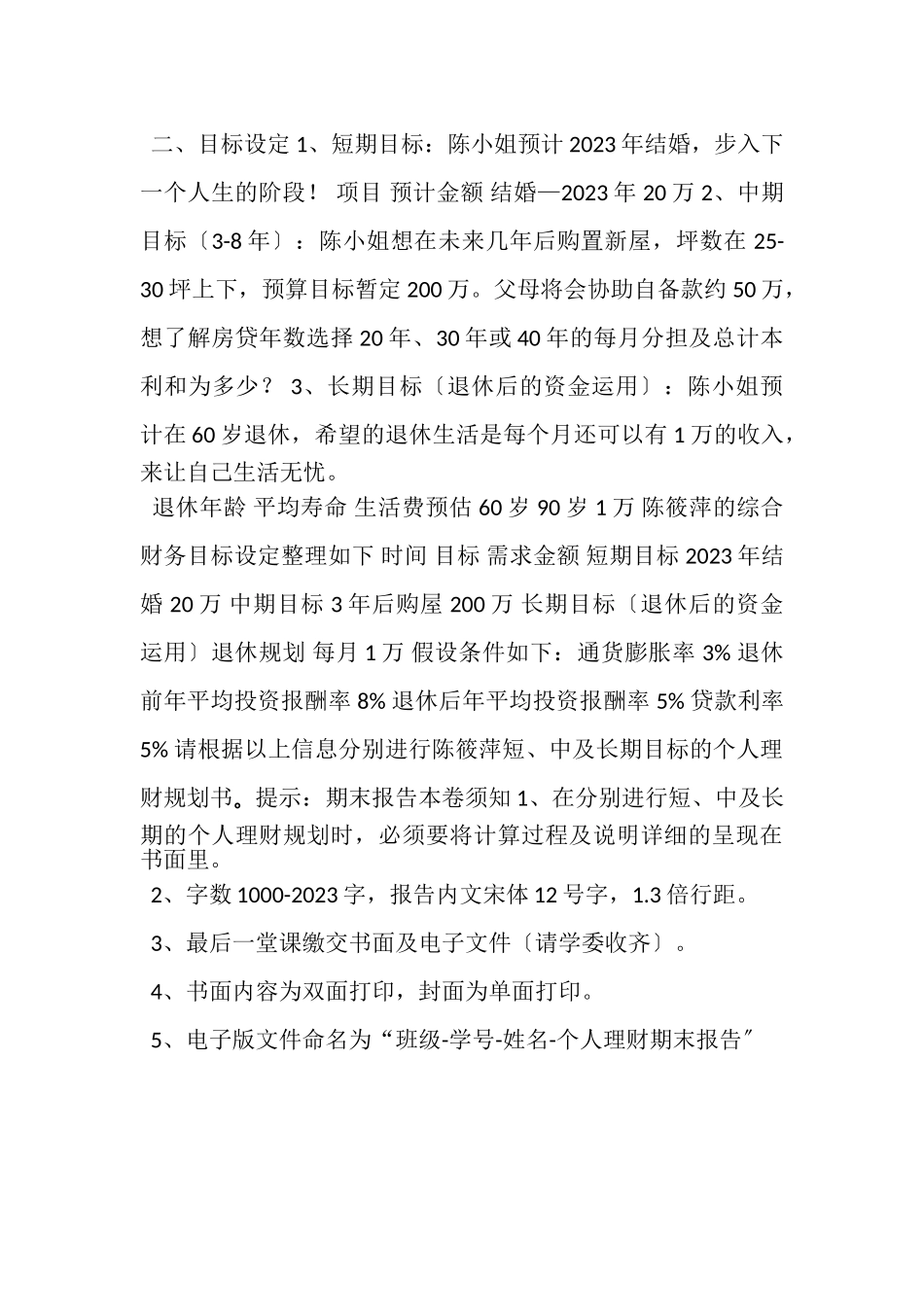 2023年《个人理财》报告题目.doc_第2页