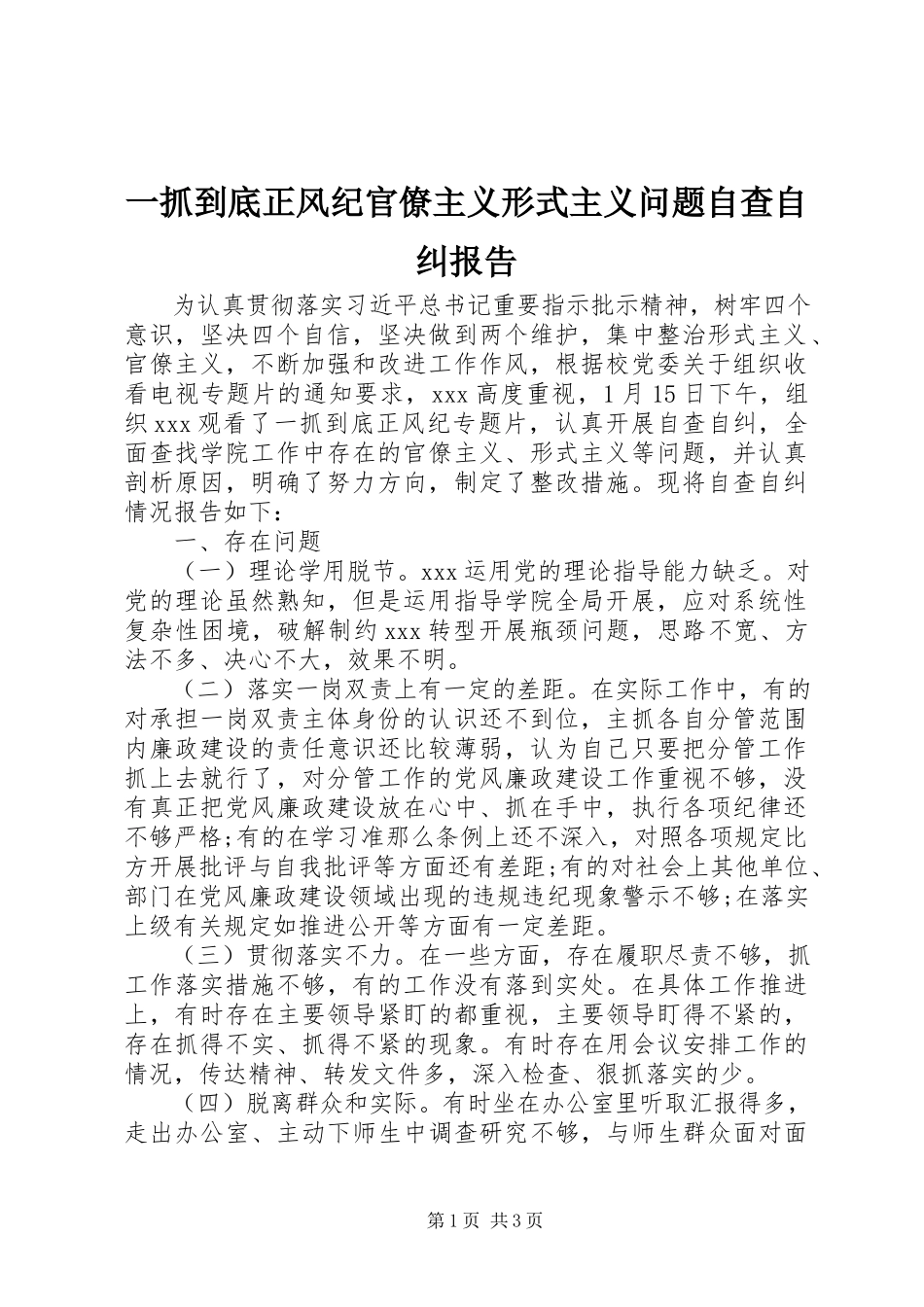 2023年《一抓到底正风纪》官僚主义形式主义问题自查自纠报告.docx_第1页