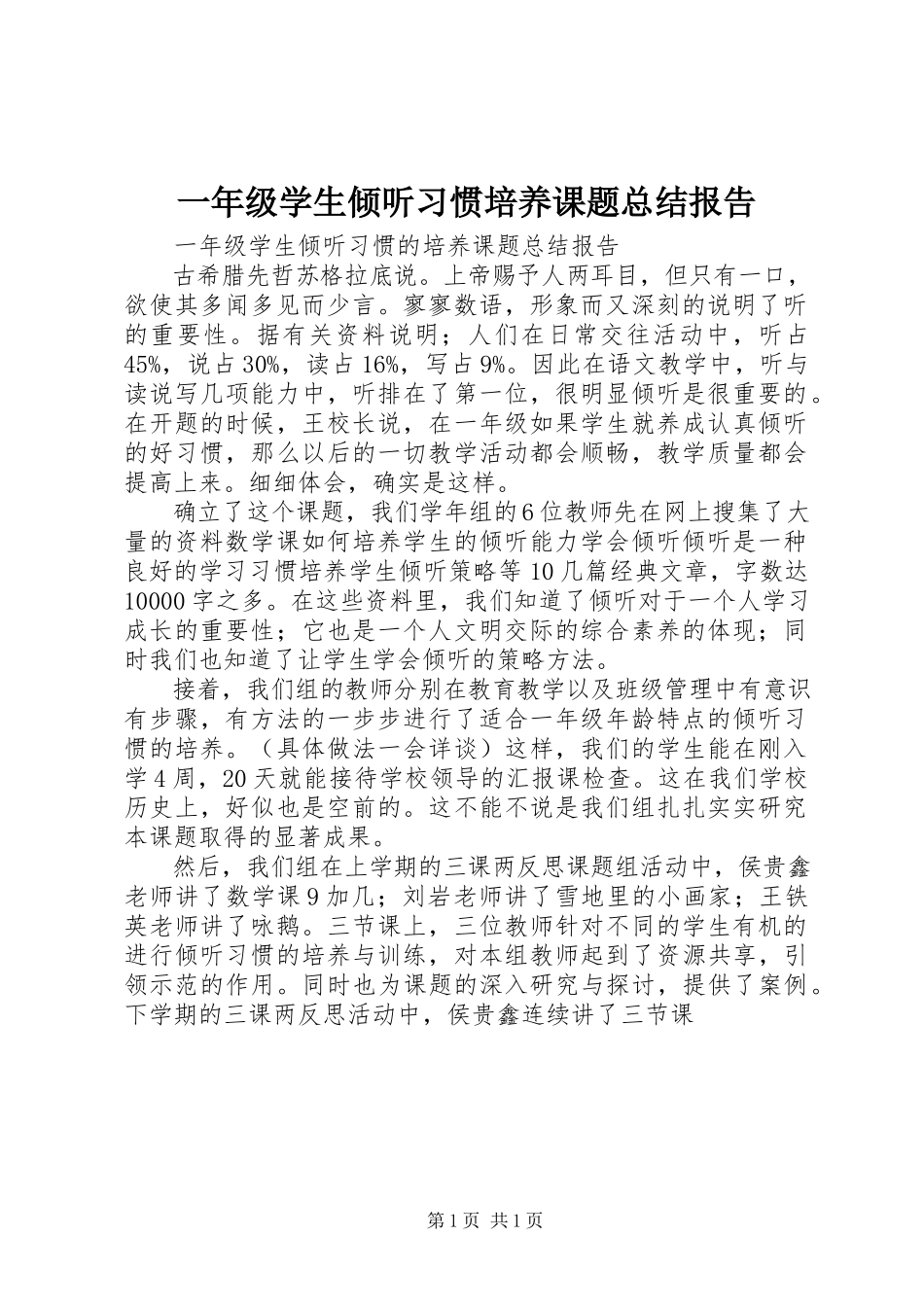 2023年《一年级学生倾听习惯培养》课题总结报告.docx_第1页