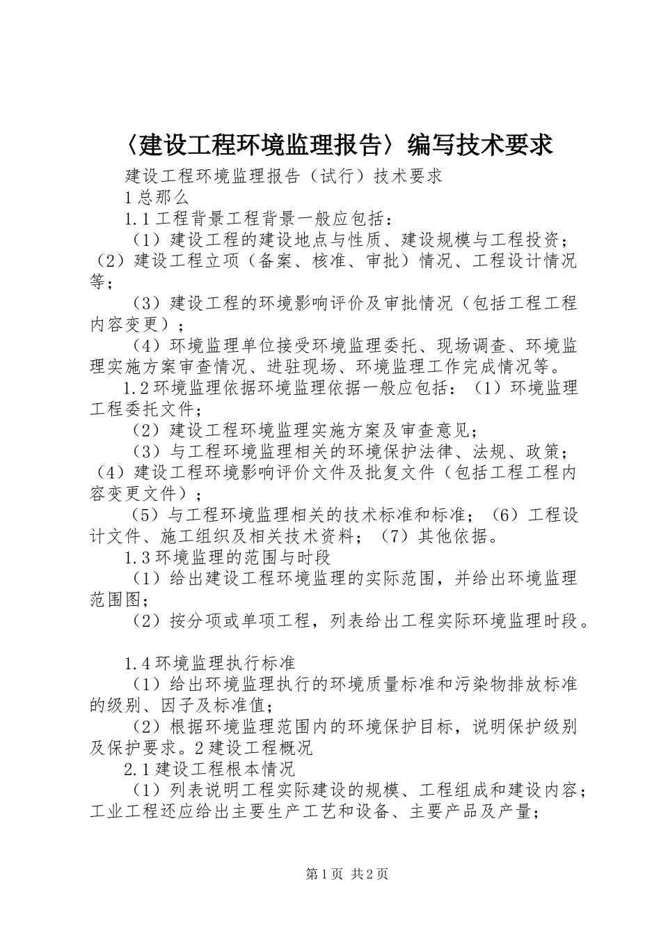 2023年《〈建设项目环境监理报告〉编写技术要求》新编.docx_第1页