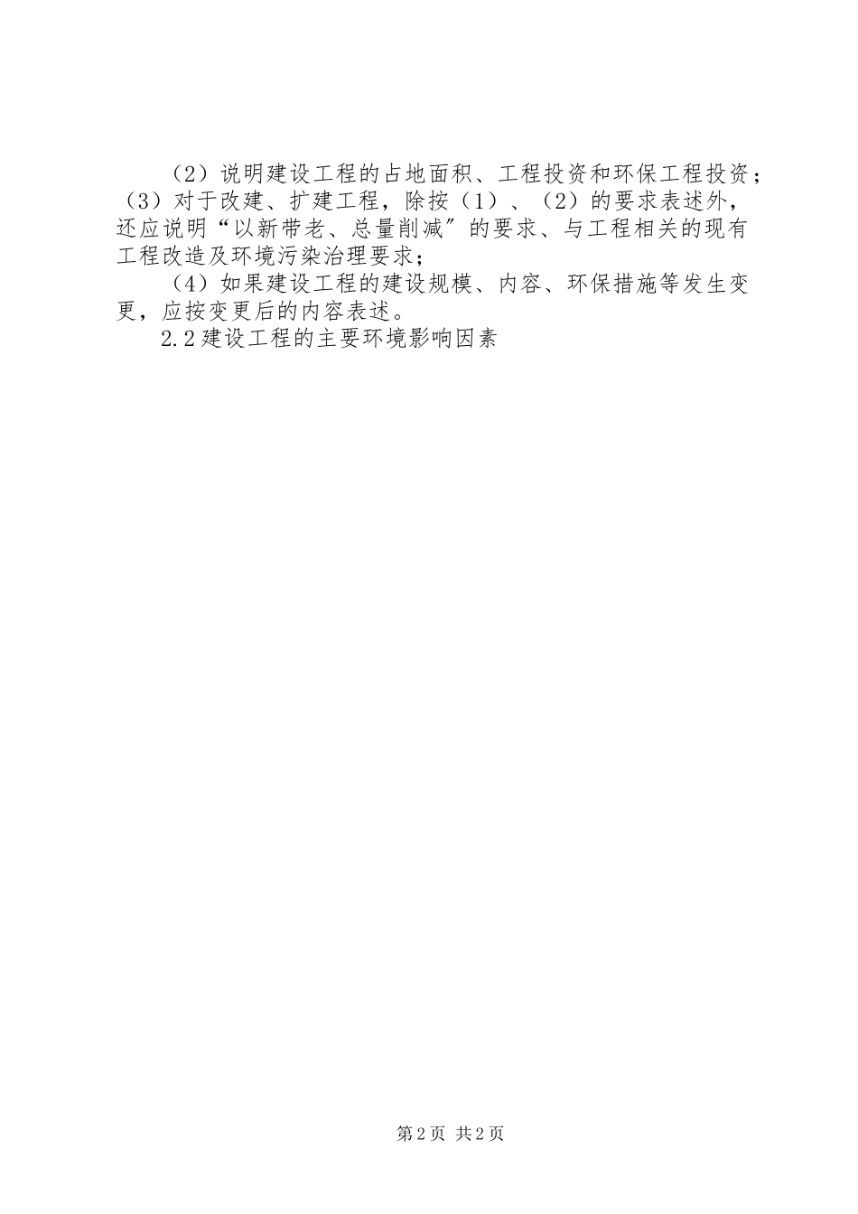 2023年《〈建设项目环境监理报告〉编写技术要求》新编.docx_第2页