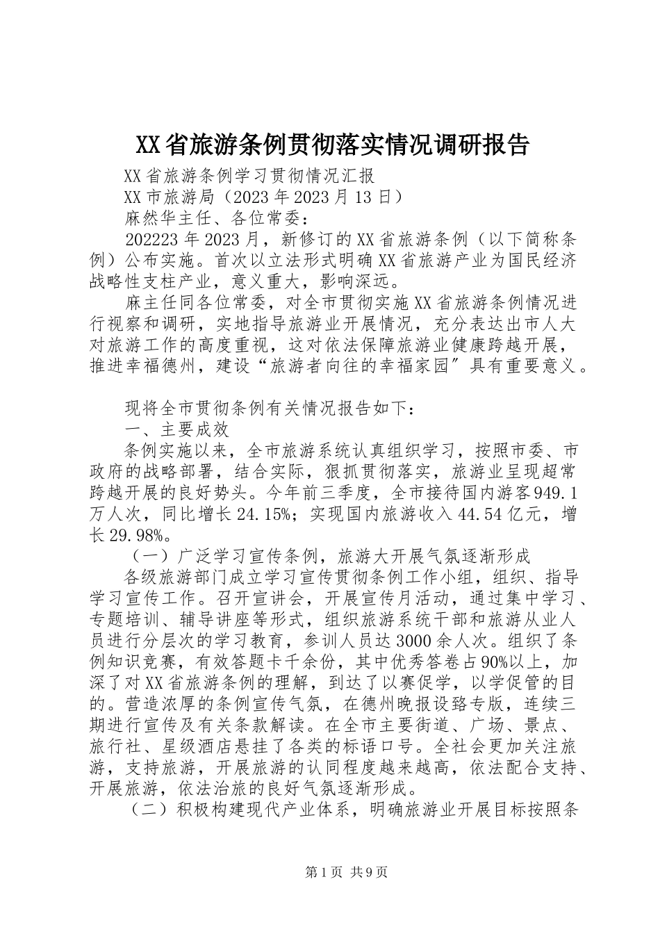 2023年《XX省旅游条例》贯彻落实情况调研报告新编.docx_第1页