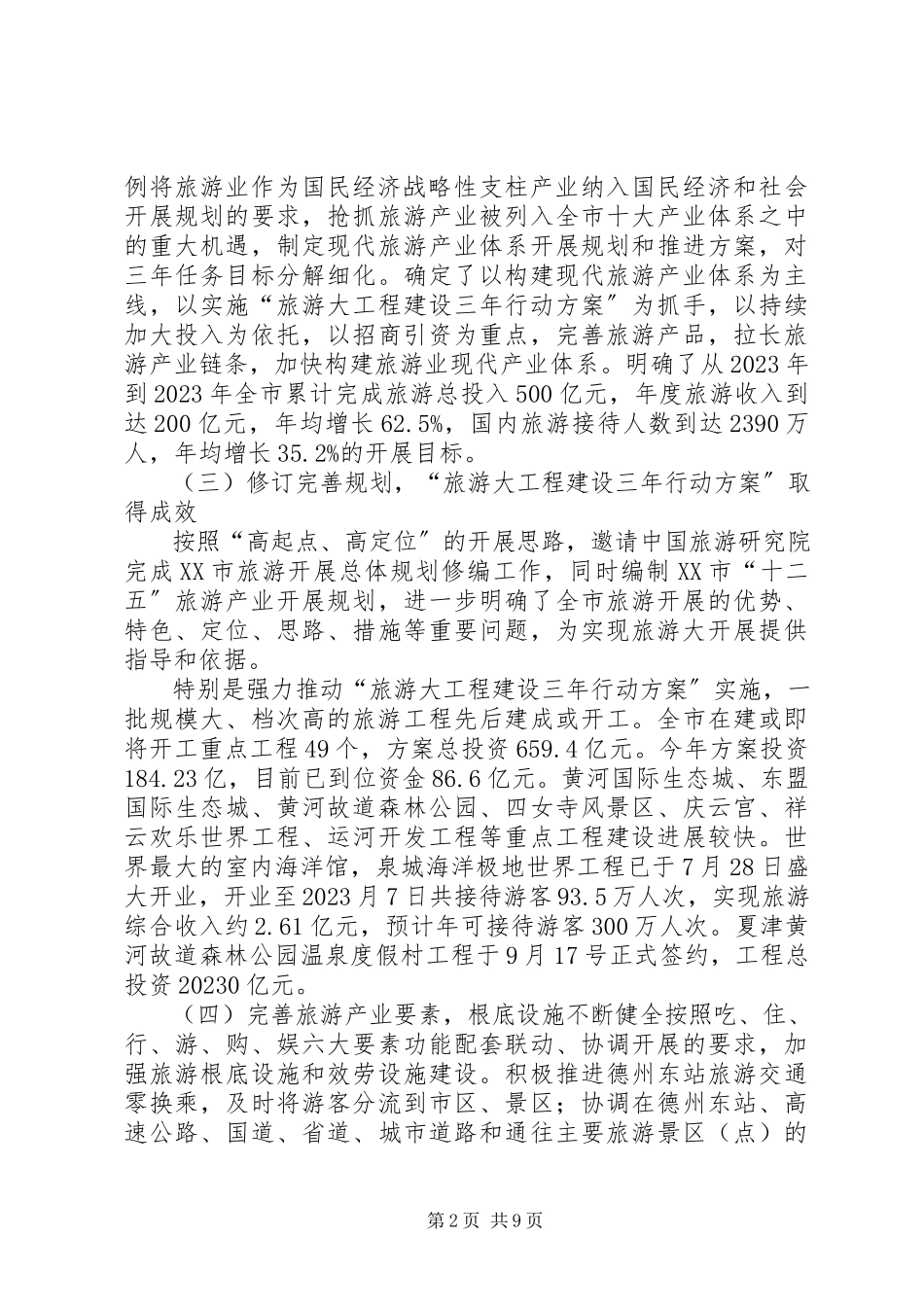 2023年《XX省旅游条例》贯彻落实情况调研报告新编.docx_第2页