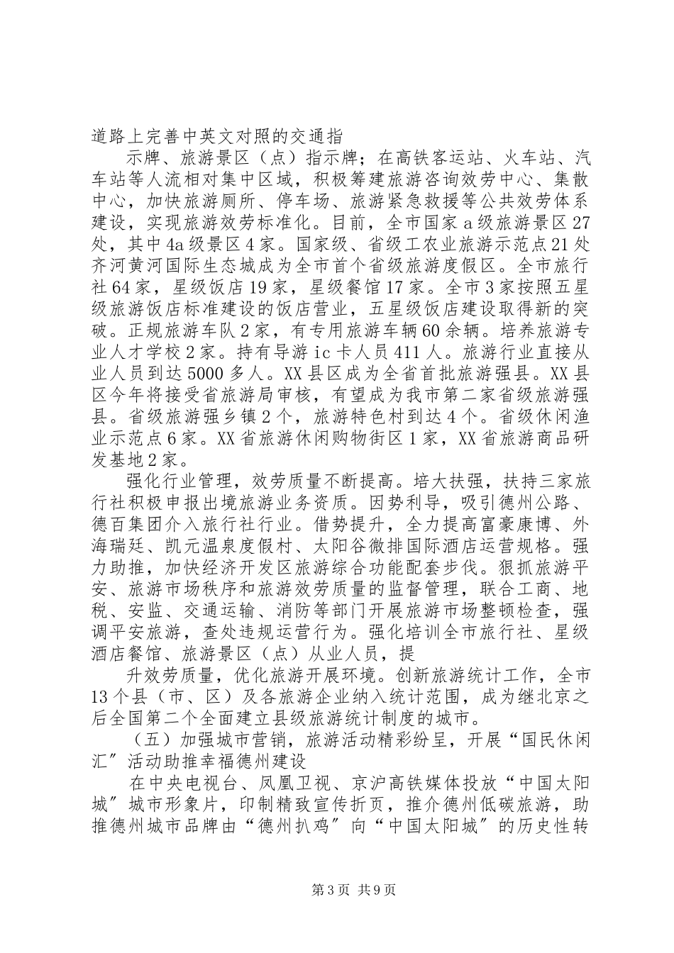 2023年《XX省旅游条例》贯彻落实情况调研报告新编.docx_第3页