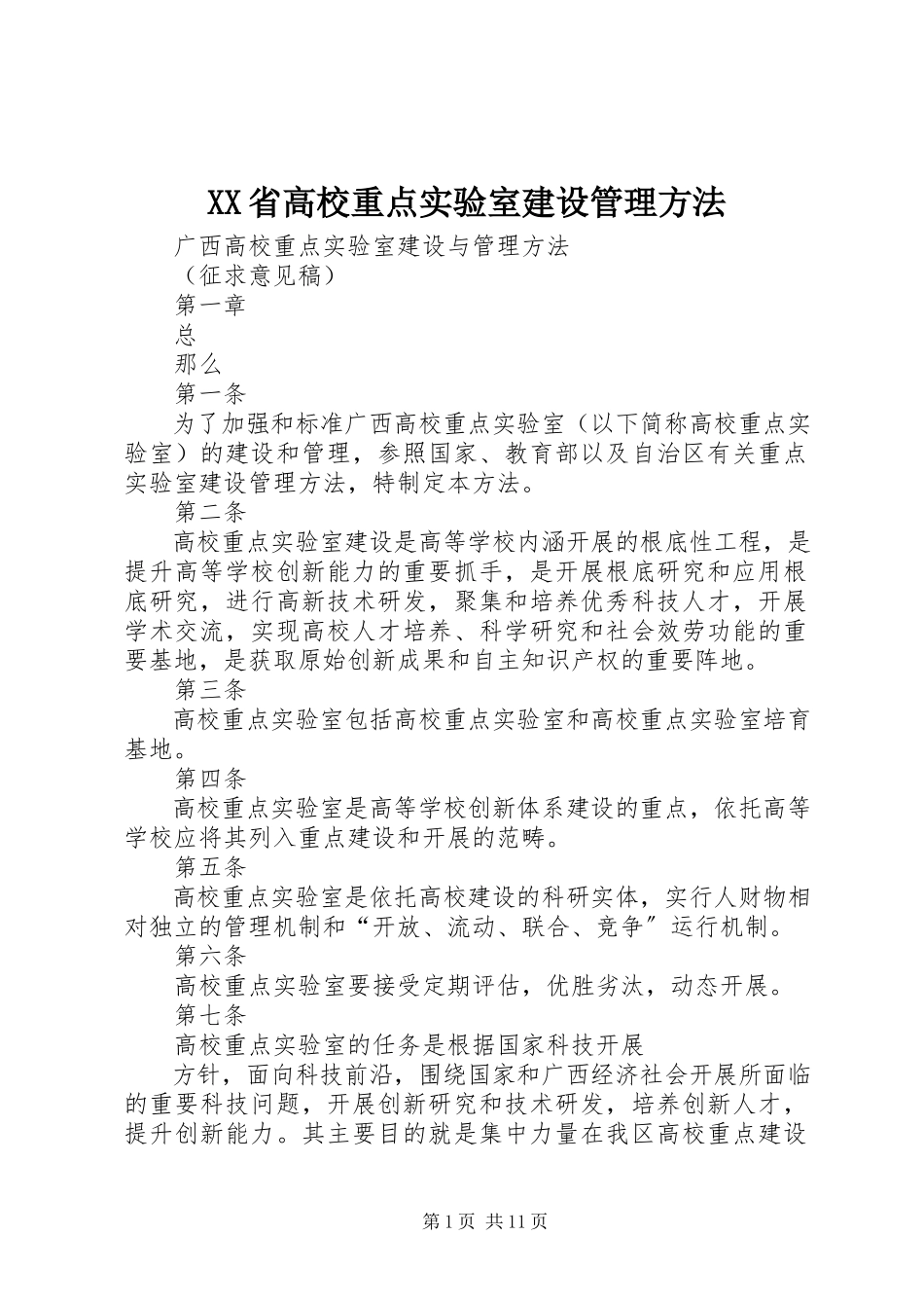 2023年《XX省高校重点实验室建设管理办法》.docx_第1页