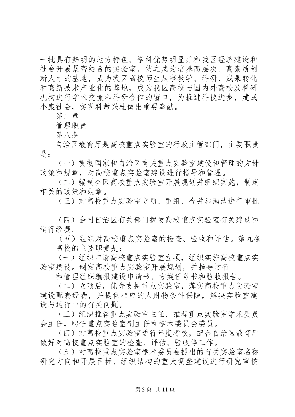 2023年《XX省高校重点实验室建设管理办法》.docx_第2页