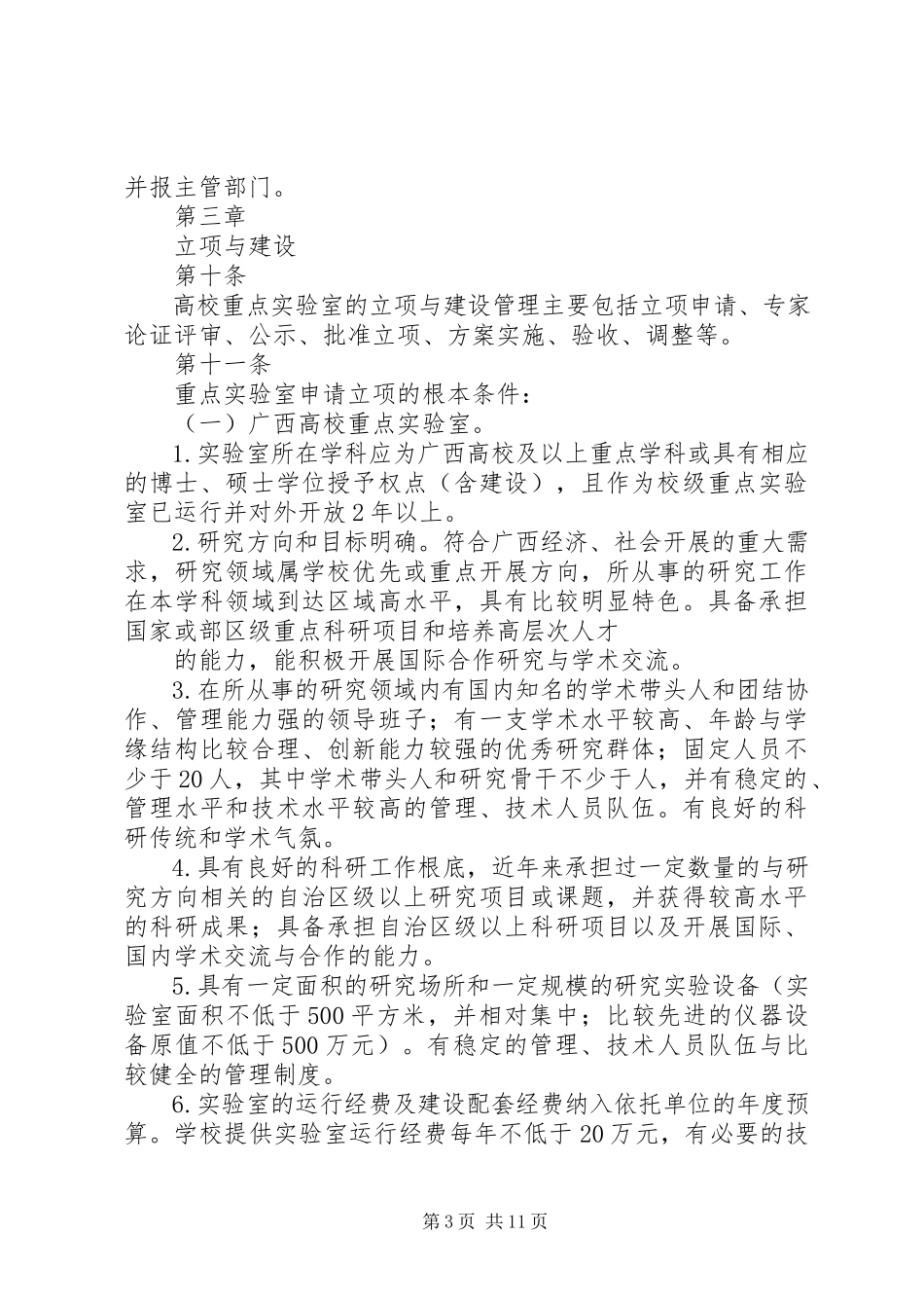 2023年《XX省高校重点实验室建设管理办法》.docx_第3页