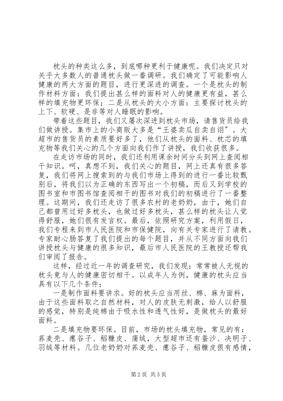 2023年《“枕头与健康”课题研究报告》演讲稿.docx_第2页