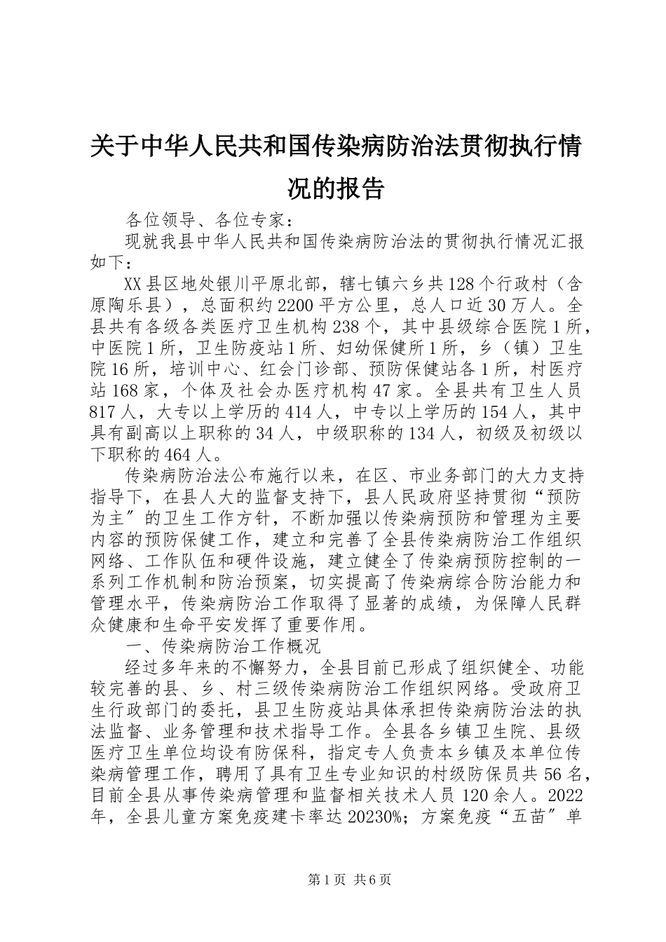 2023年《中华人民共和国传染病防治法》贯彻执行情况的报告.docx_第1页