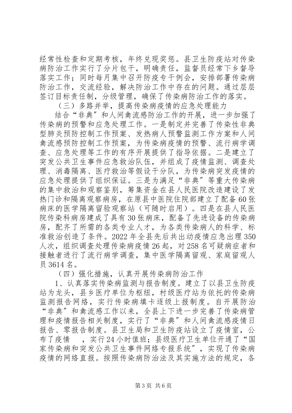 2023年《中华人民共和国传染病防治法》贯彻执行情况的报告.docx_第3页