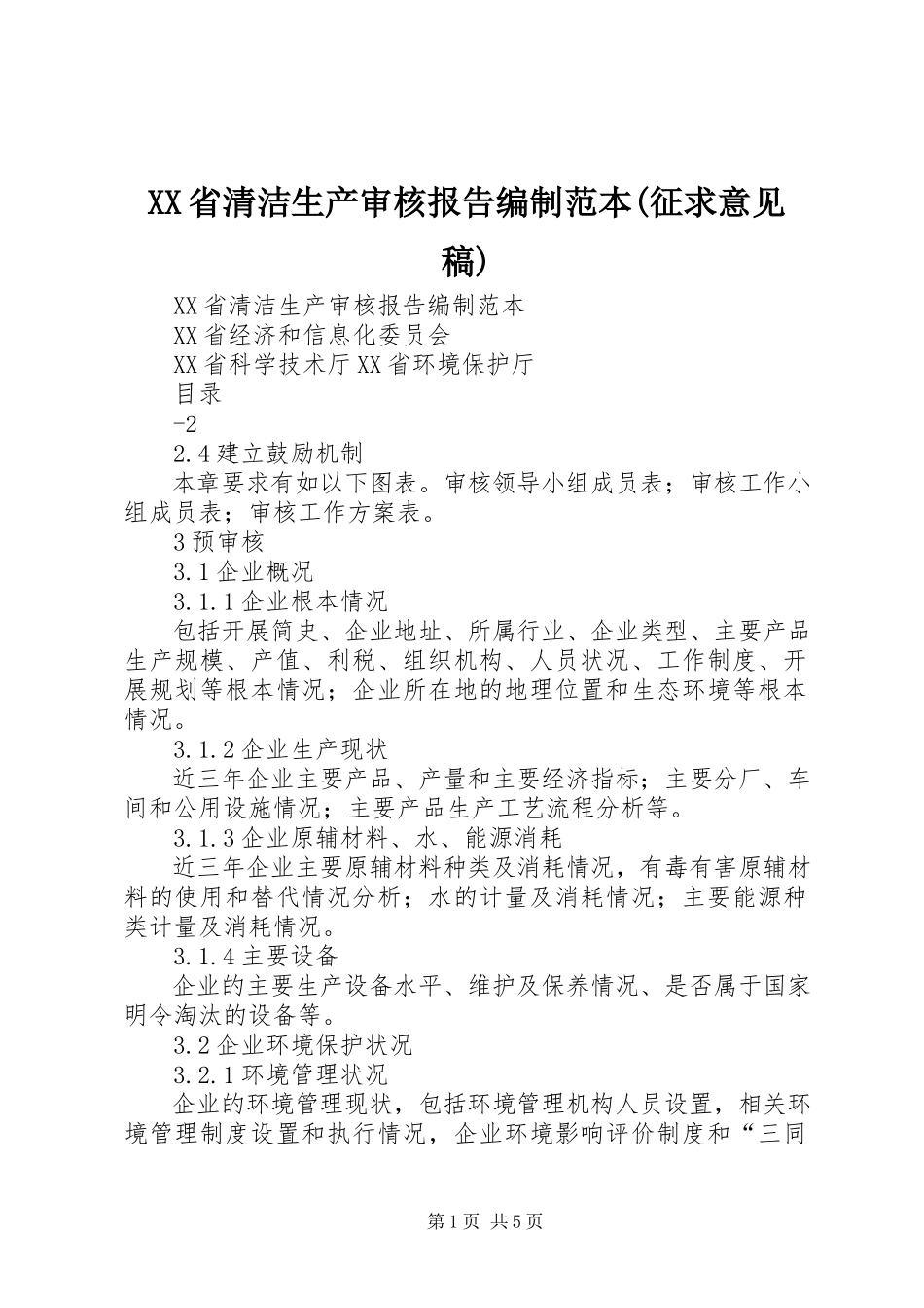2023年《XX省清洁生产审核报告编制范本》征求意见稿.docx_第1页