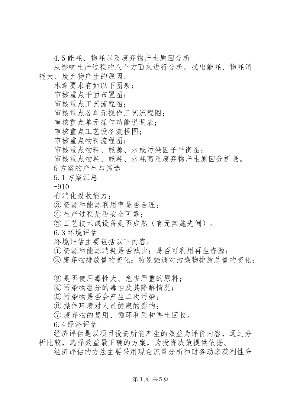 2023年《XX省清洁生产审核报告编制范本》征求意见稿.docx_第3页