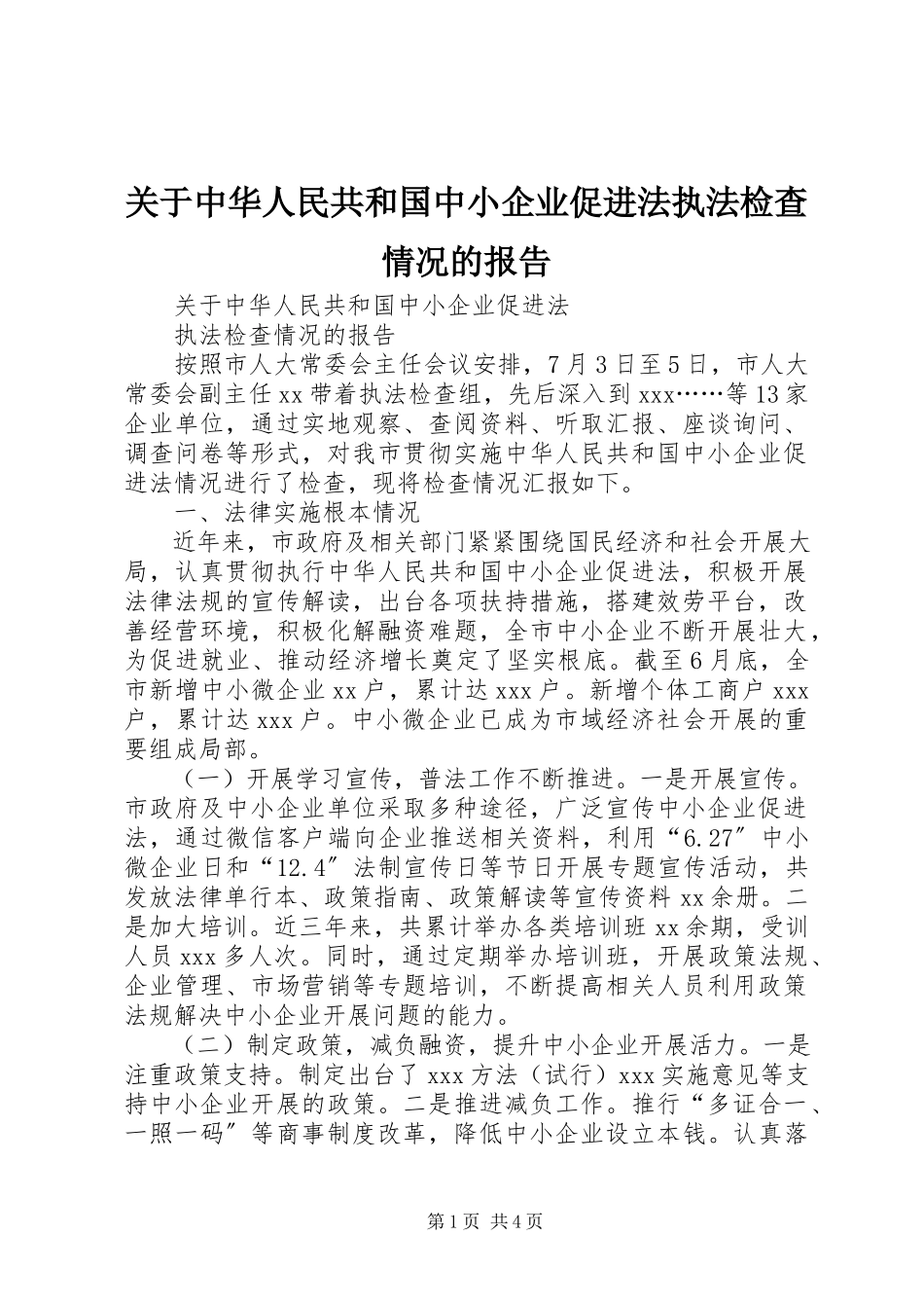 2023年《中华人民共和国中小企业促进法》执法检查情况的报告.docx_第1页