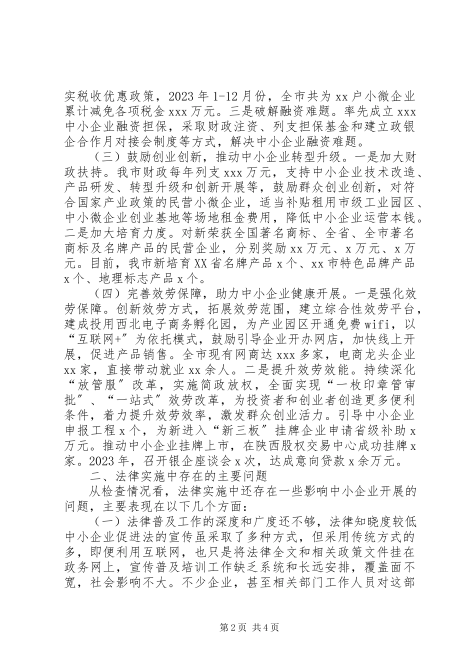 2023年《中华人民共和国中小企业促进法》执法检查情况的报告.docx_第2页