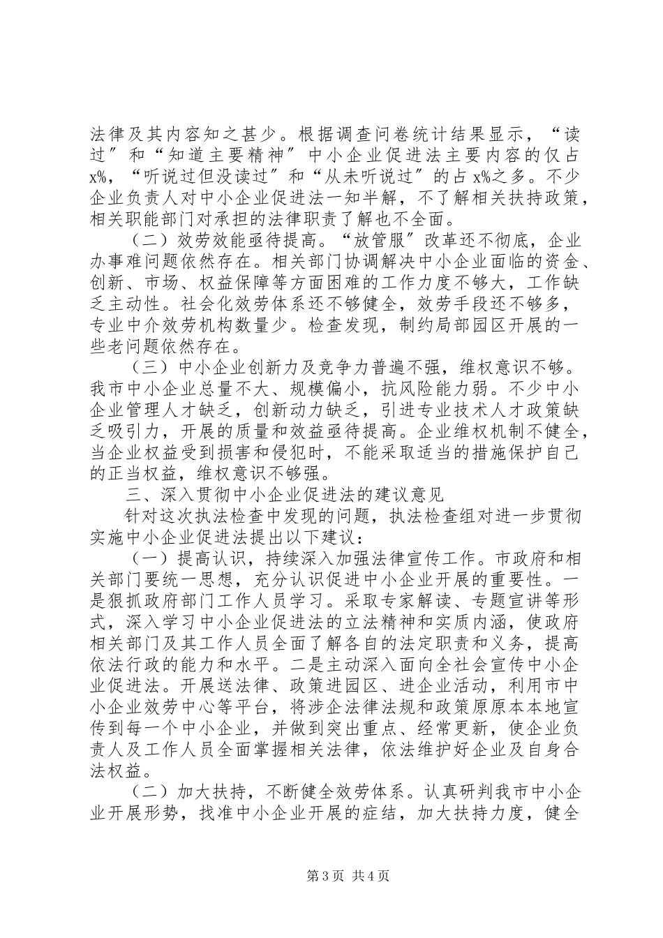 2023年《中华人民共和国中小企业促进法》执法检查情况的报告.docx_第3页