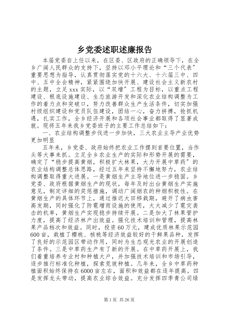 2023年《乡党委述职述廉报告》.docx_第1页