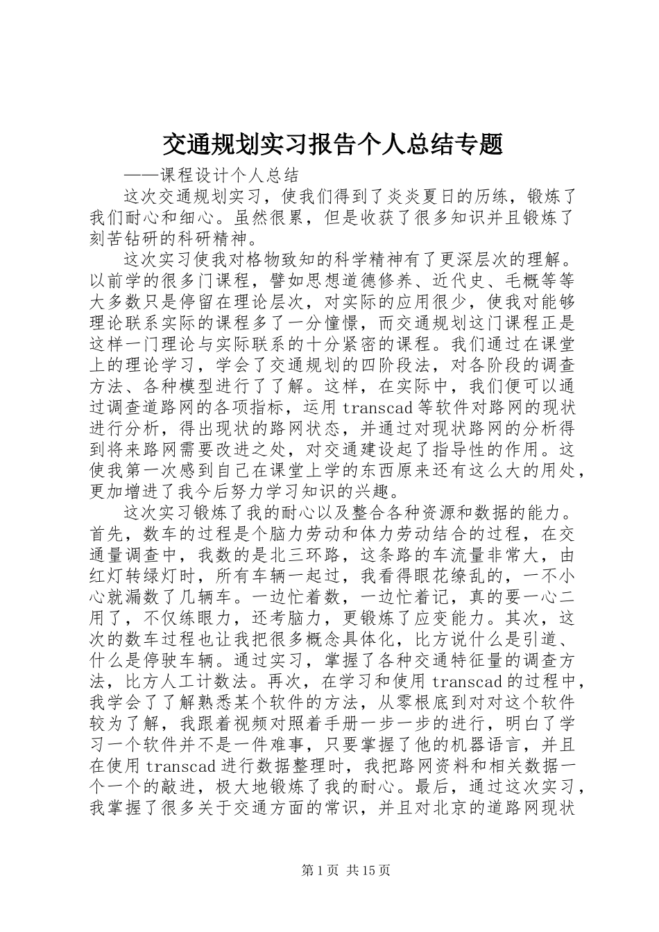 2023年《交通规划实习报告》个人总结专题.docx_第1页