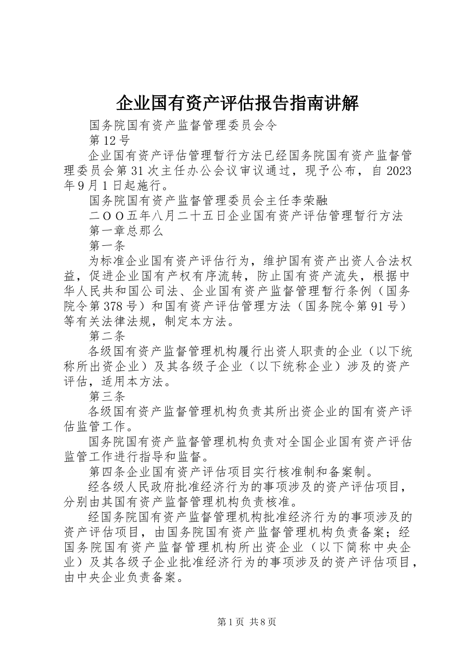 2023年《企业国有资产评估报告指南》讲解.docx_第1页