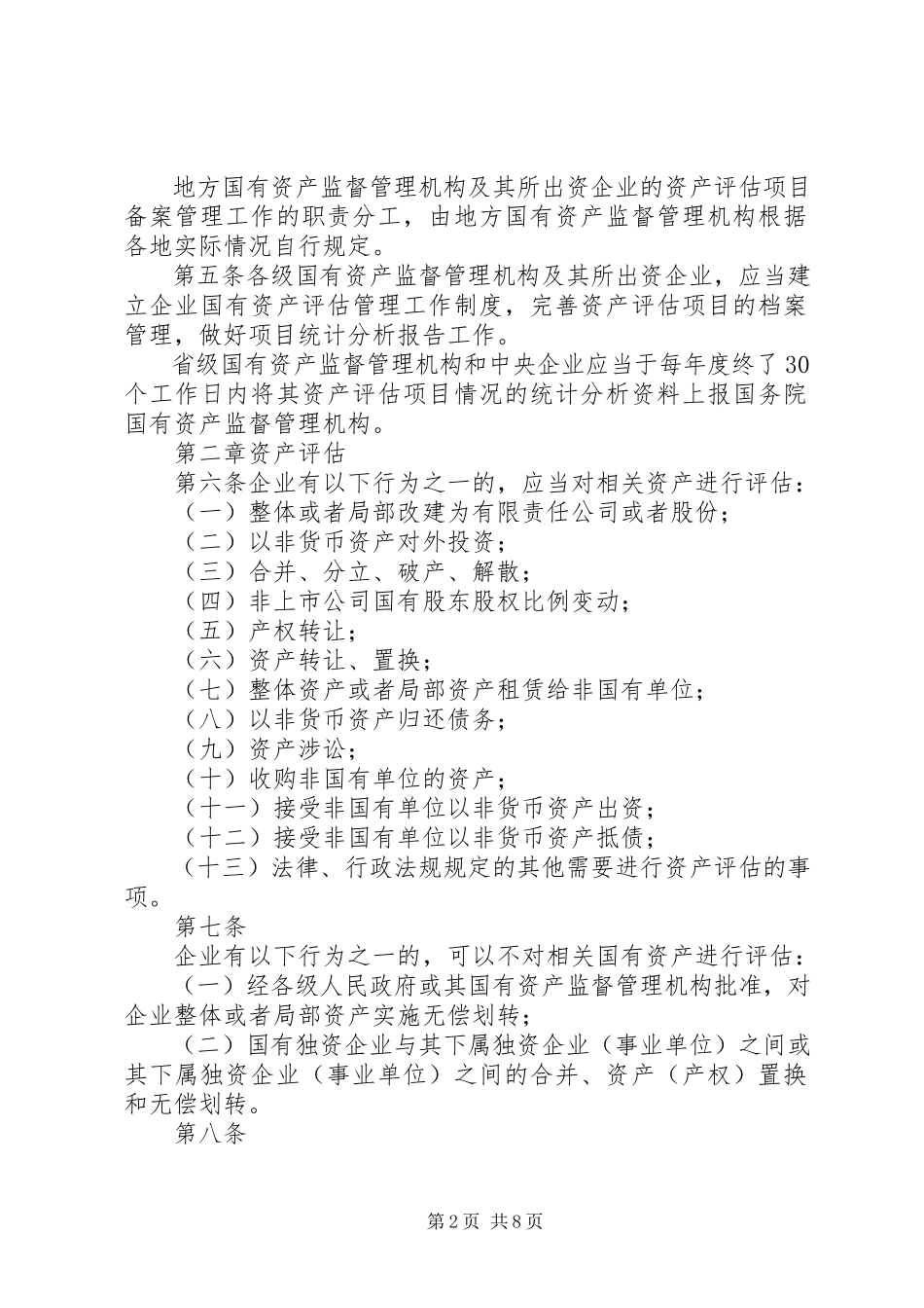 2023年《企业国有资产评估报告指南》讲解.docx_第2页