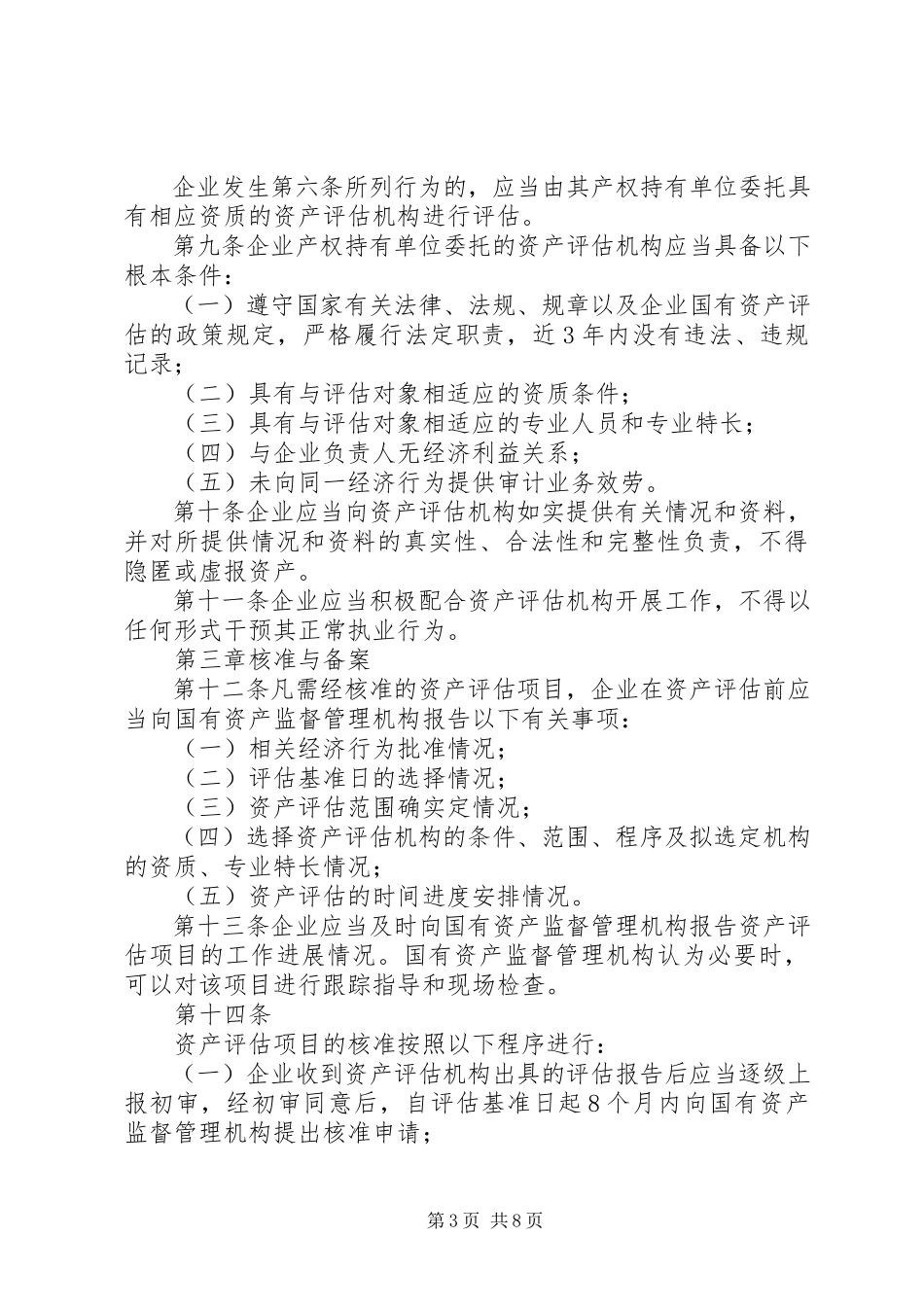 2023年《企业国有资产评估报告指南》讲解.docx_第3页
