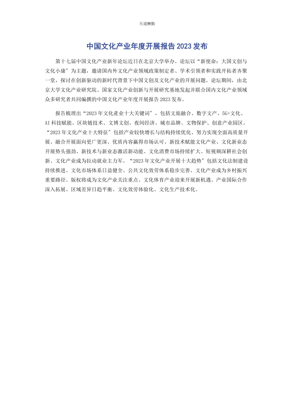 2023年《中国文化产业度发展报告》发布.docx_第1页
