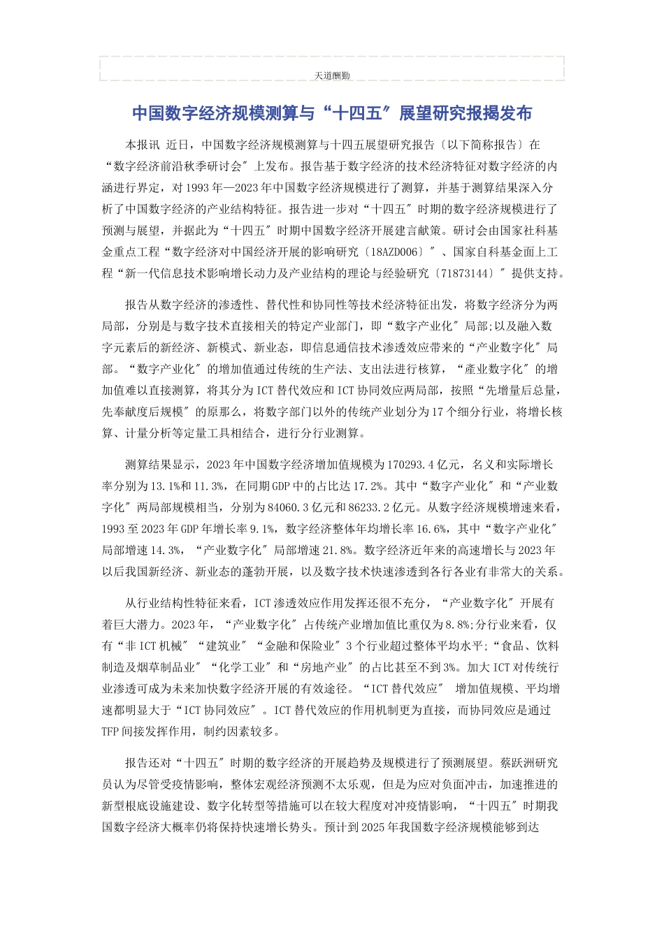 2023年《中国数字经济规模测算与“十四五”展望研究报告》发布.docx_第1页