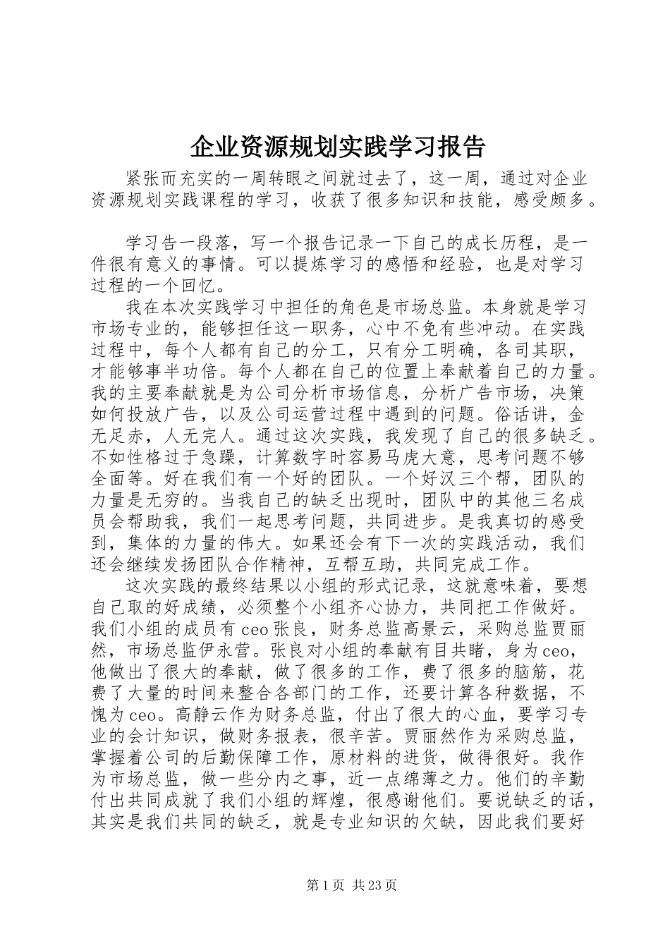 2023年《企业资源规划实践》学习报告.docx_第1页