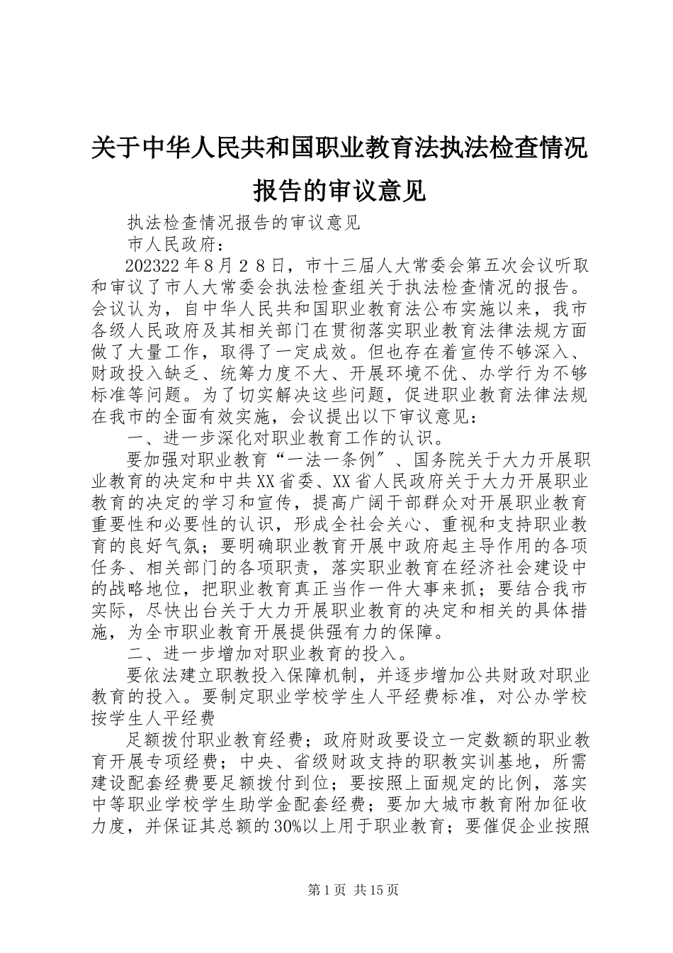 2023年《中华人民共和国职业教育法》执法检查情况报告的审议意见.docx_第1页