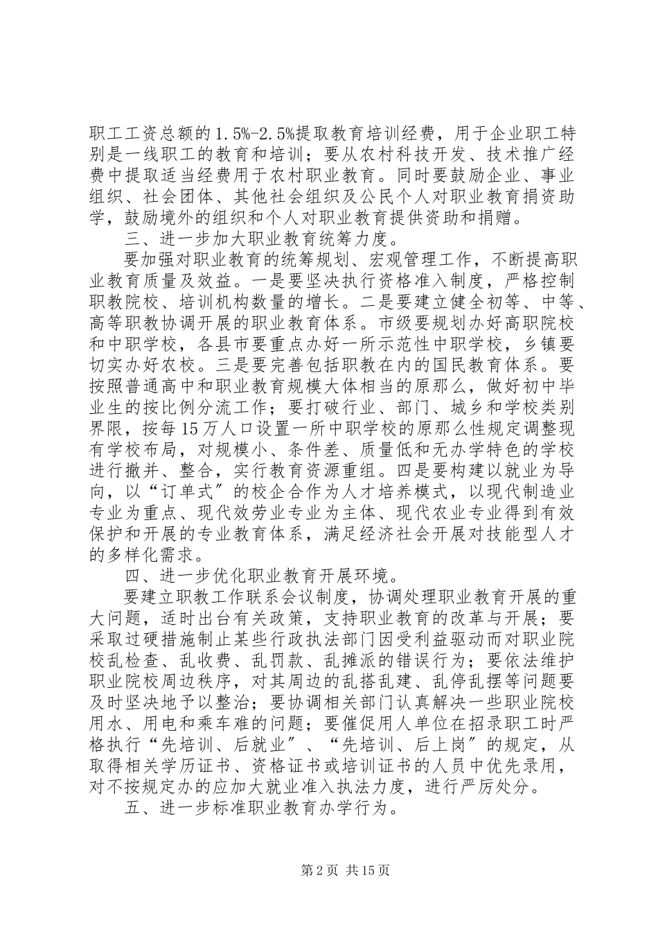 2023年《中华人民共和国职业教育法》执法检查情况报告的审议意见.docx_第2页