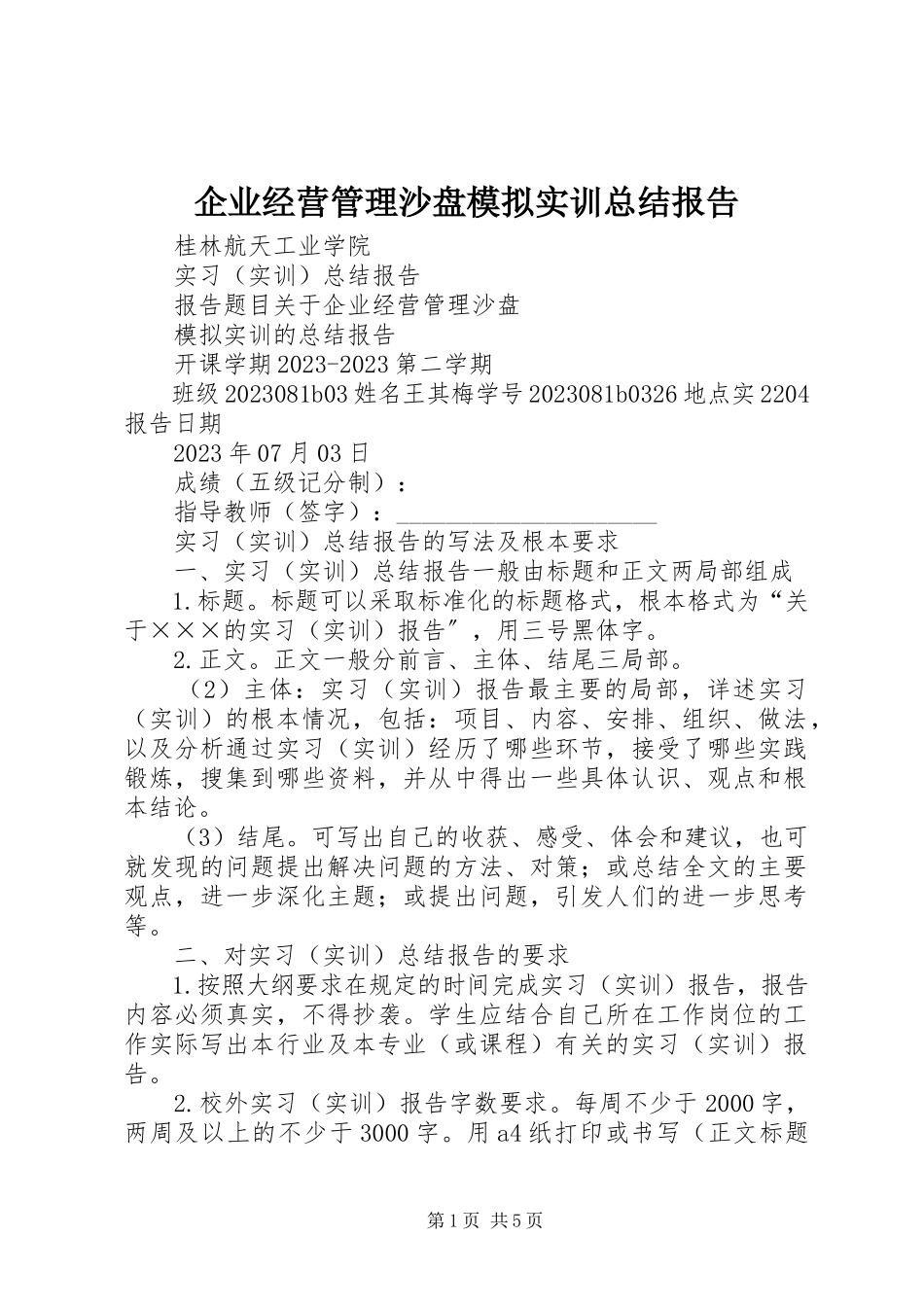 2023年《企业经营管理沙盘模拟实训》总结报告.docx_第1页